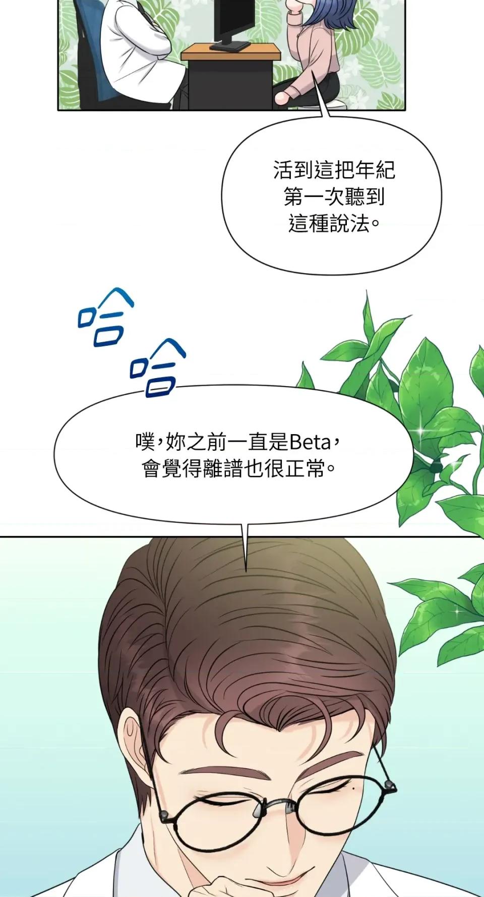 想要選哪一個Alpha? 想要選哪一個Alpha?-第2話 第67页