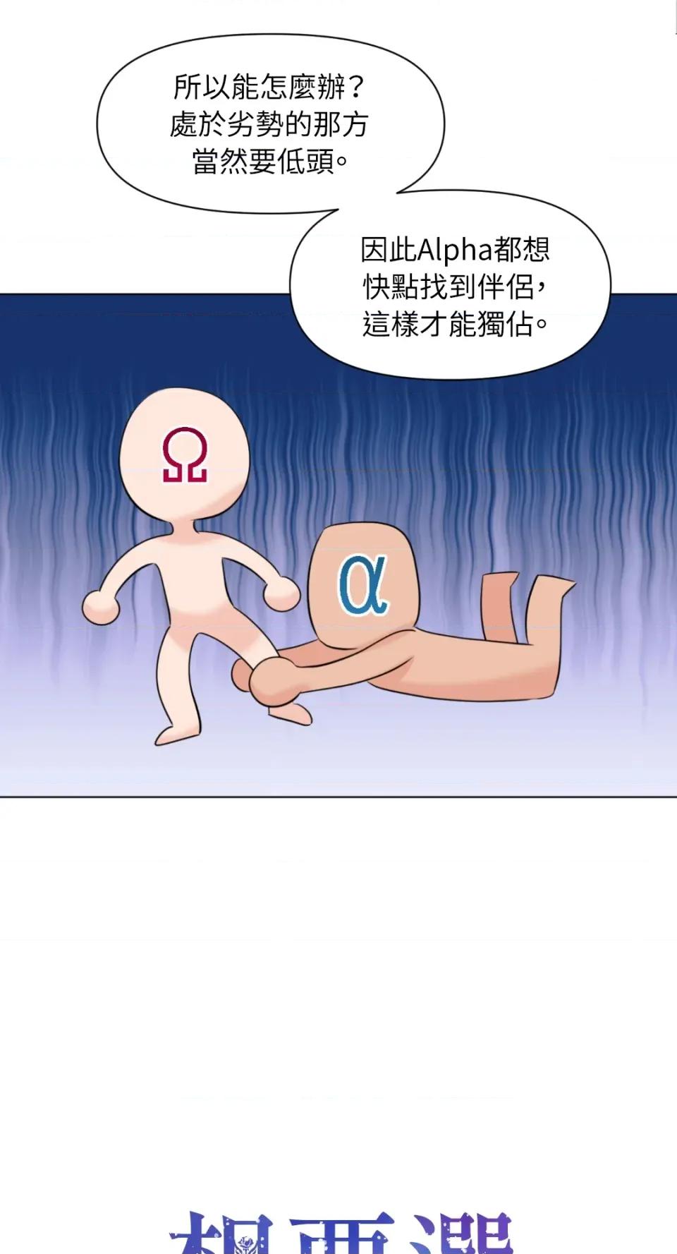 想要選哪一個Alpha? 想要選哪一個Alpha?-第3話 第4页
