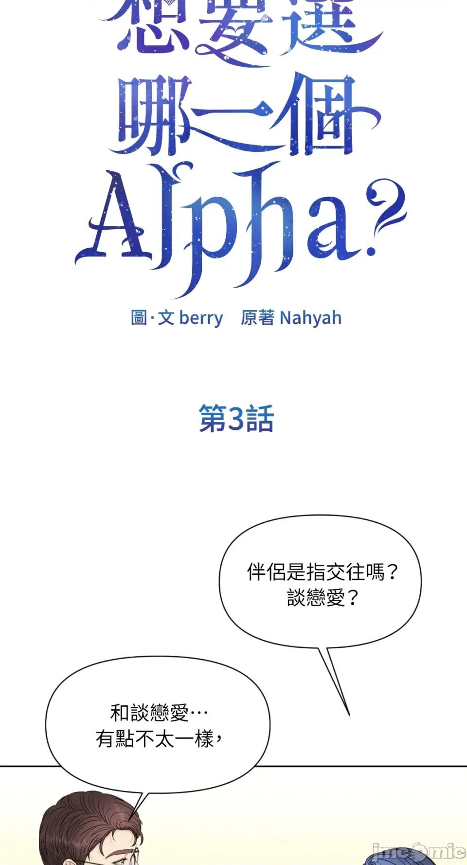想要選哪一個Alpha? 想要選哪一個Alpha?-第3話 第5页