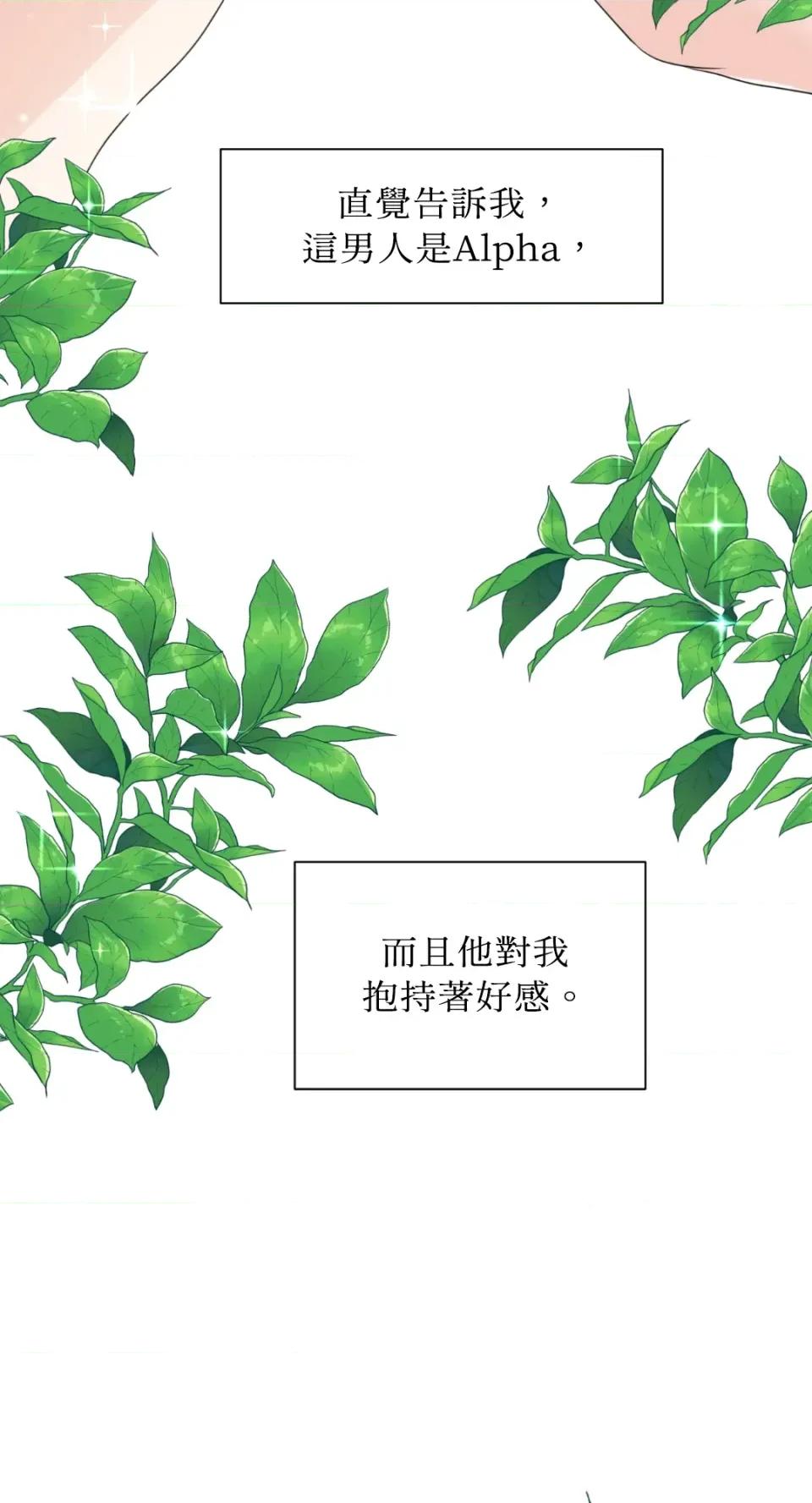 想要選哪一個Alpha? 想要選哪一個Alpha?-第3話 第32页
