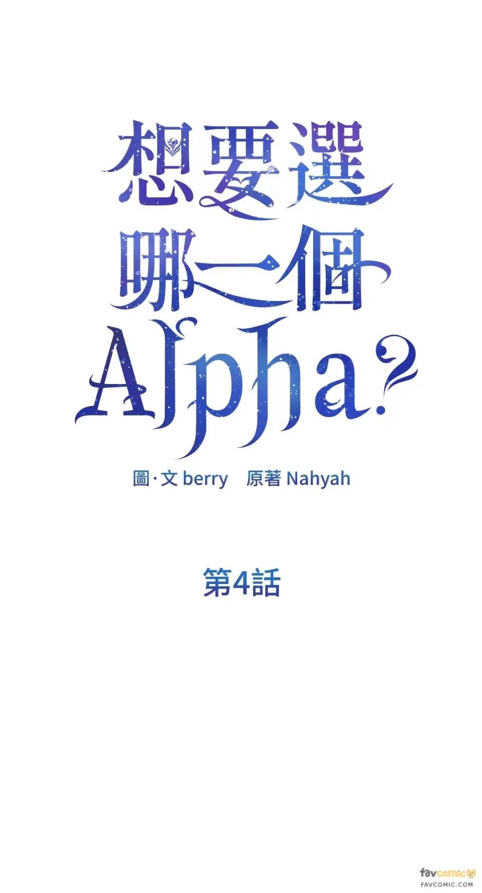 想要選哪一個Alpha? 想要選哪一個Alpha?-第4話 第1页