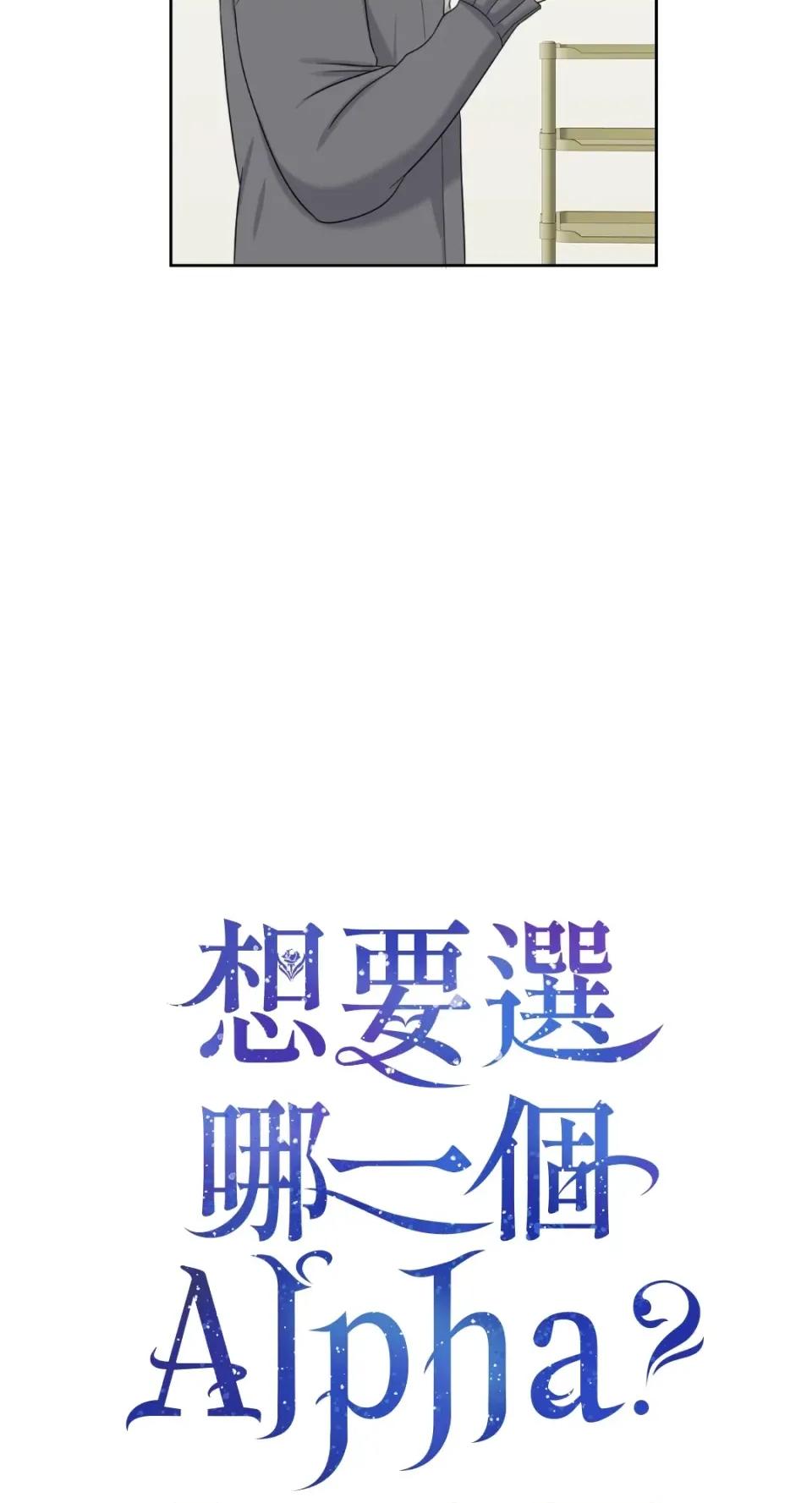想要選哪一個Alpha? 想要選哪一個Alpha?-第5話 第16页