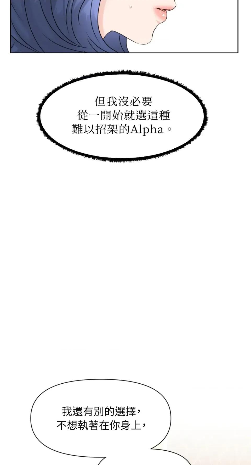 想要選哪一個Alpha? 想要選哪一個Alpha?-第5話 第23页