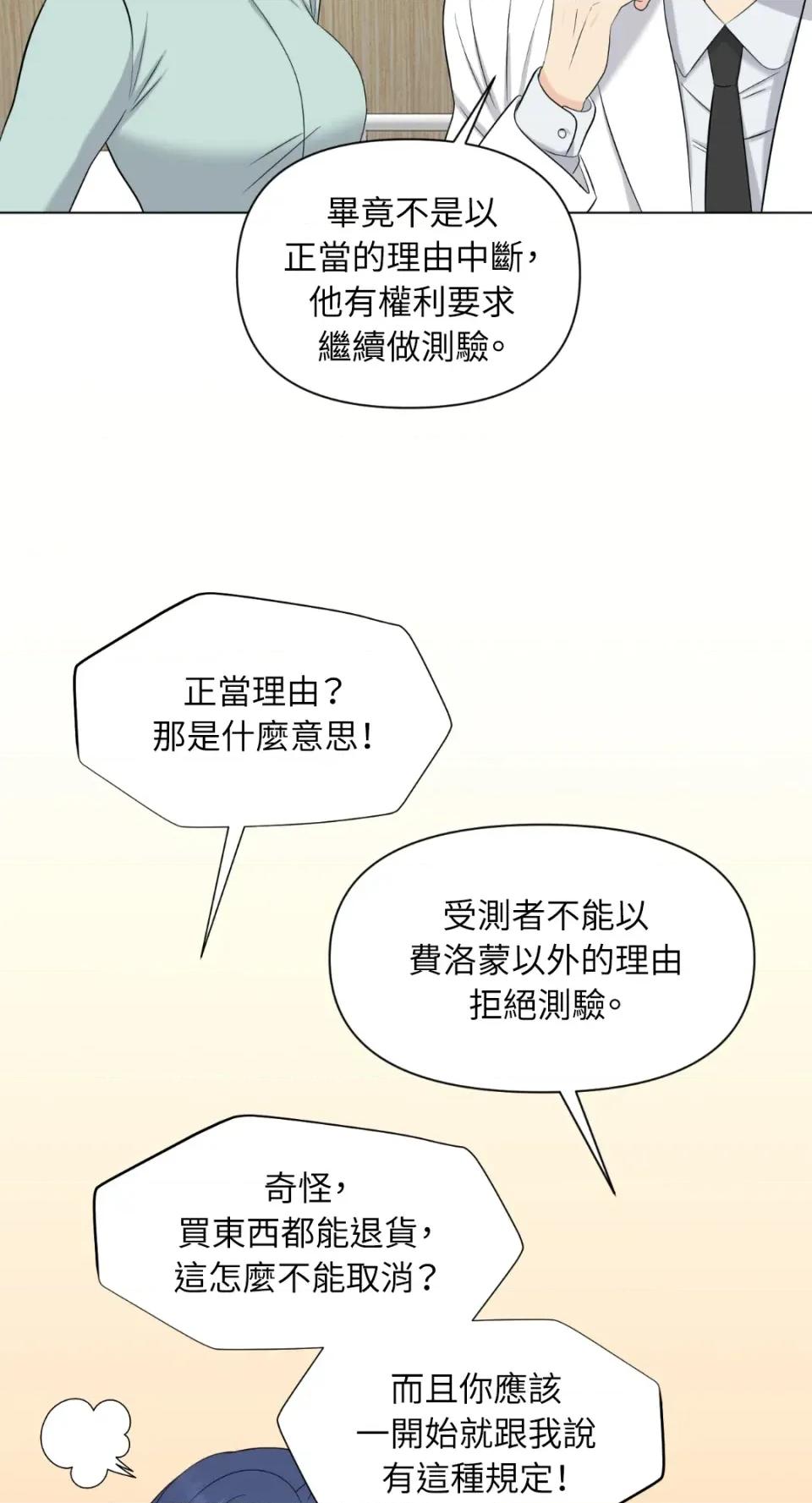 想要選哪一個Alpha? 想要選哪一個Alpha?-第7話 第16页