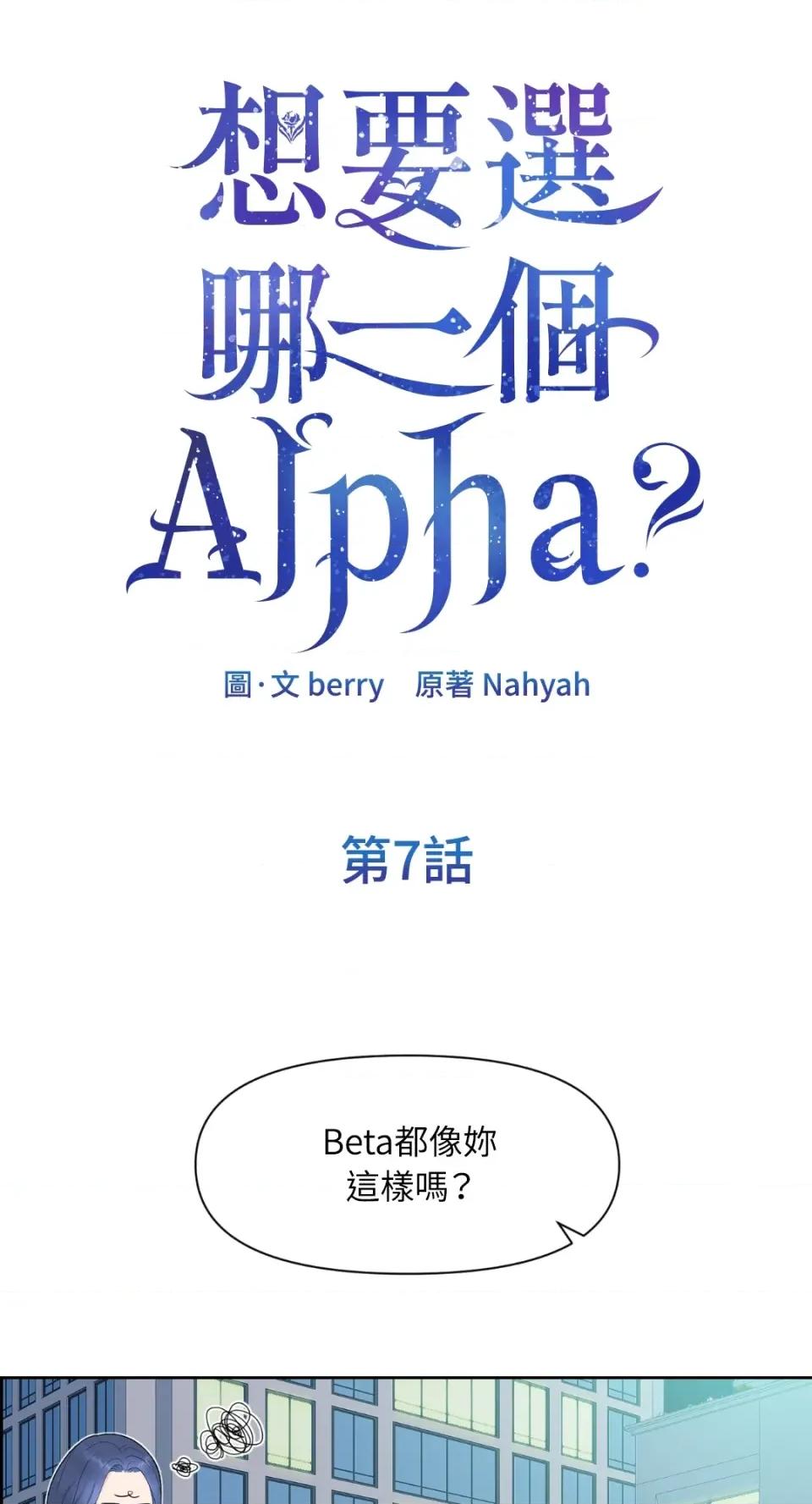 想要選哪一個Alpha? 想要選哪一個Alpha?-第7話 第21页