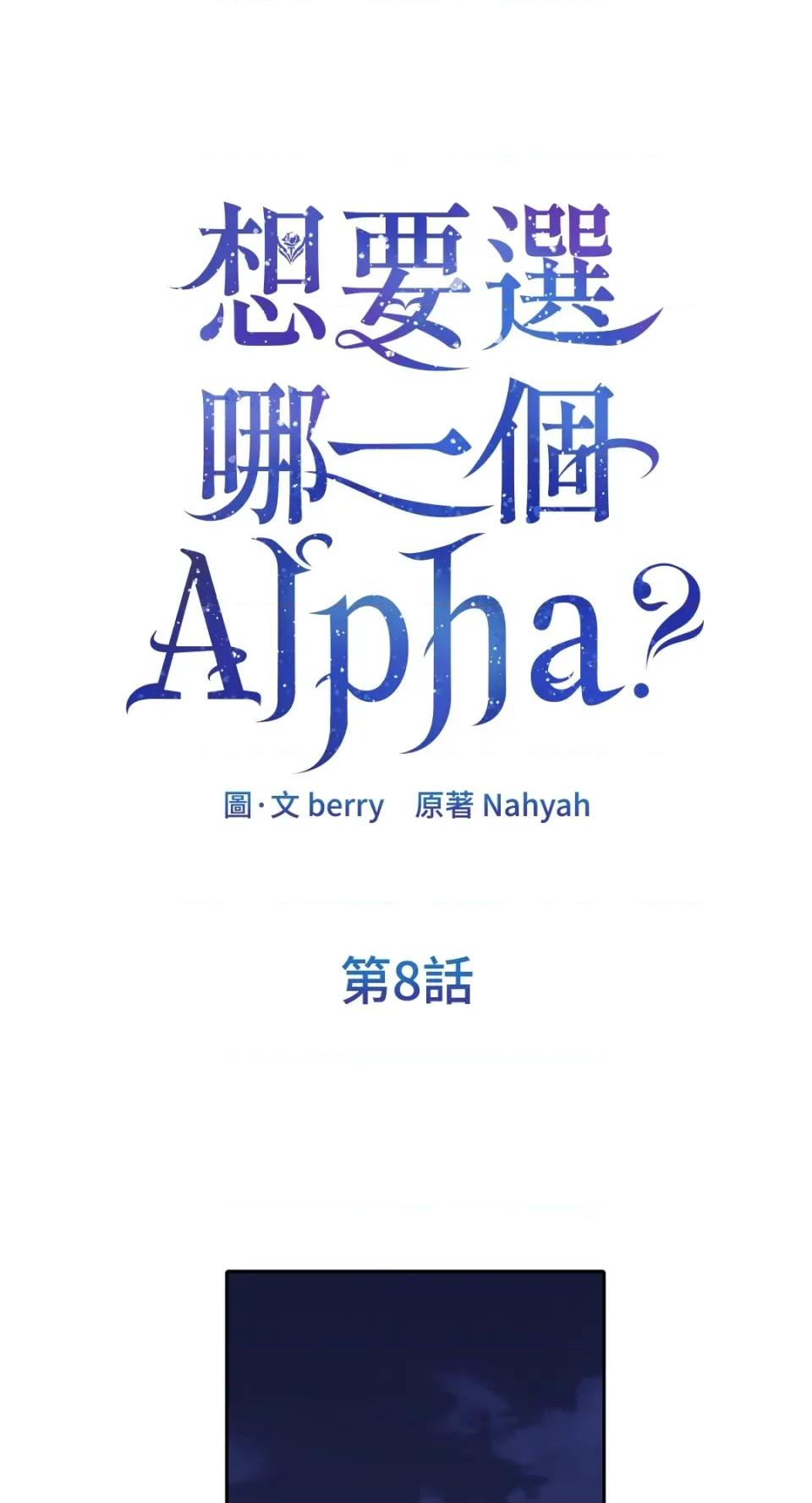 想要選哪一個Alpha? 想要選哪一個Alpha?-第8話 第1页