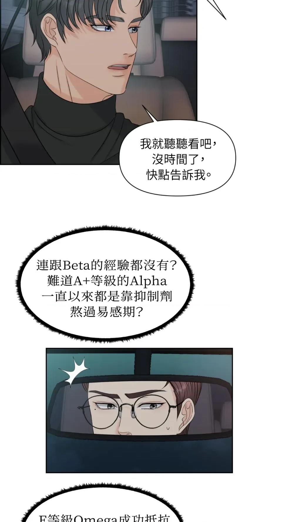 想要選哪一個Alpha? 想要選哪一個Alpha?-第8話 第19页