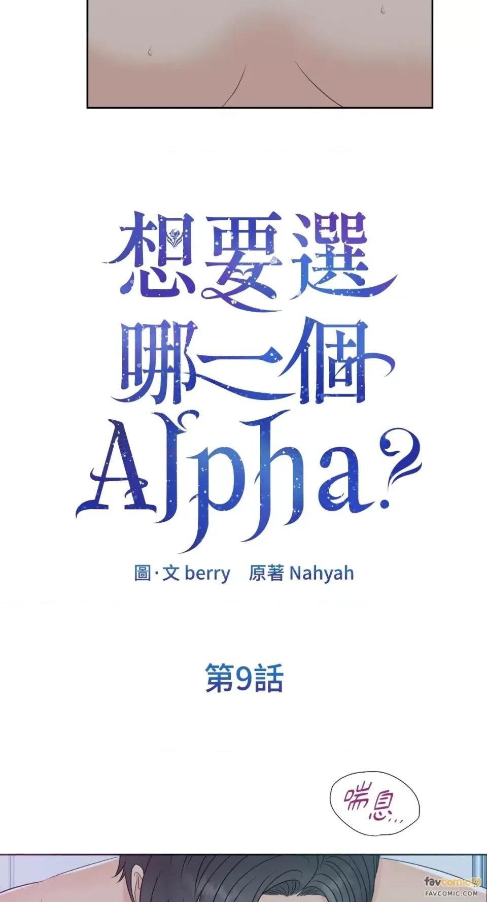 想要選哪一個Alpha? 想要選哪一個Alpha?-第9話 第8页