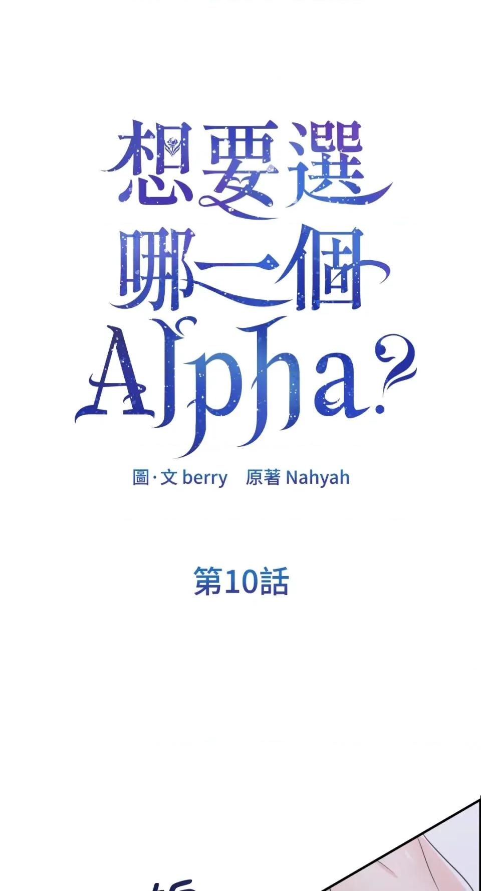 想要選哪一個Alpha? 想要選哪一個Alpha?-第10話 第1页