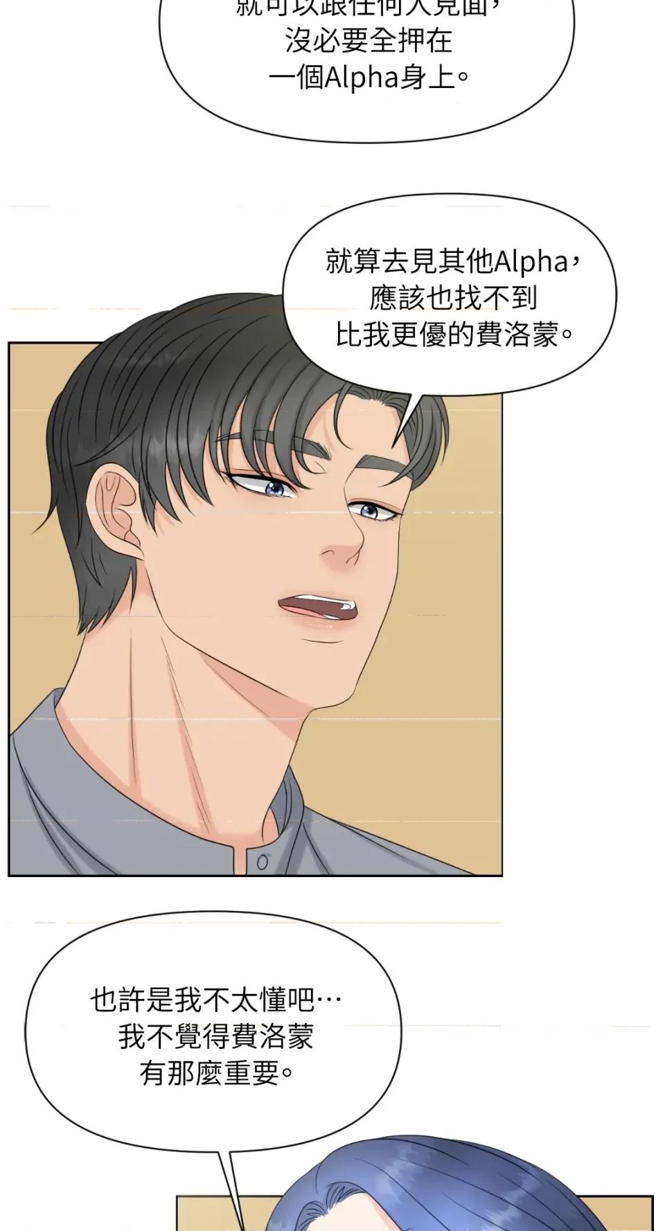 想要選哪一個Alpha? 想要選哪一個Alpha?-第10話 第54页
