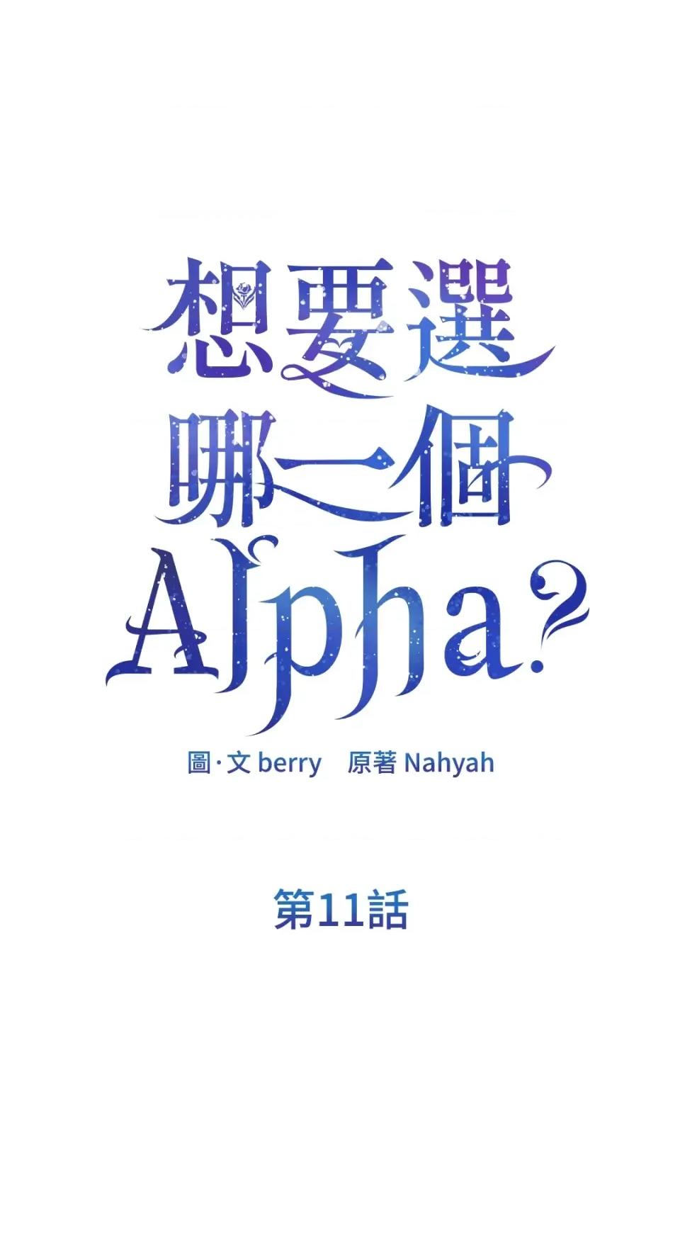 想要選哪一個Alpha? 想要選哪一個Alpha?-第11話 第1页