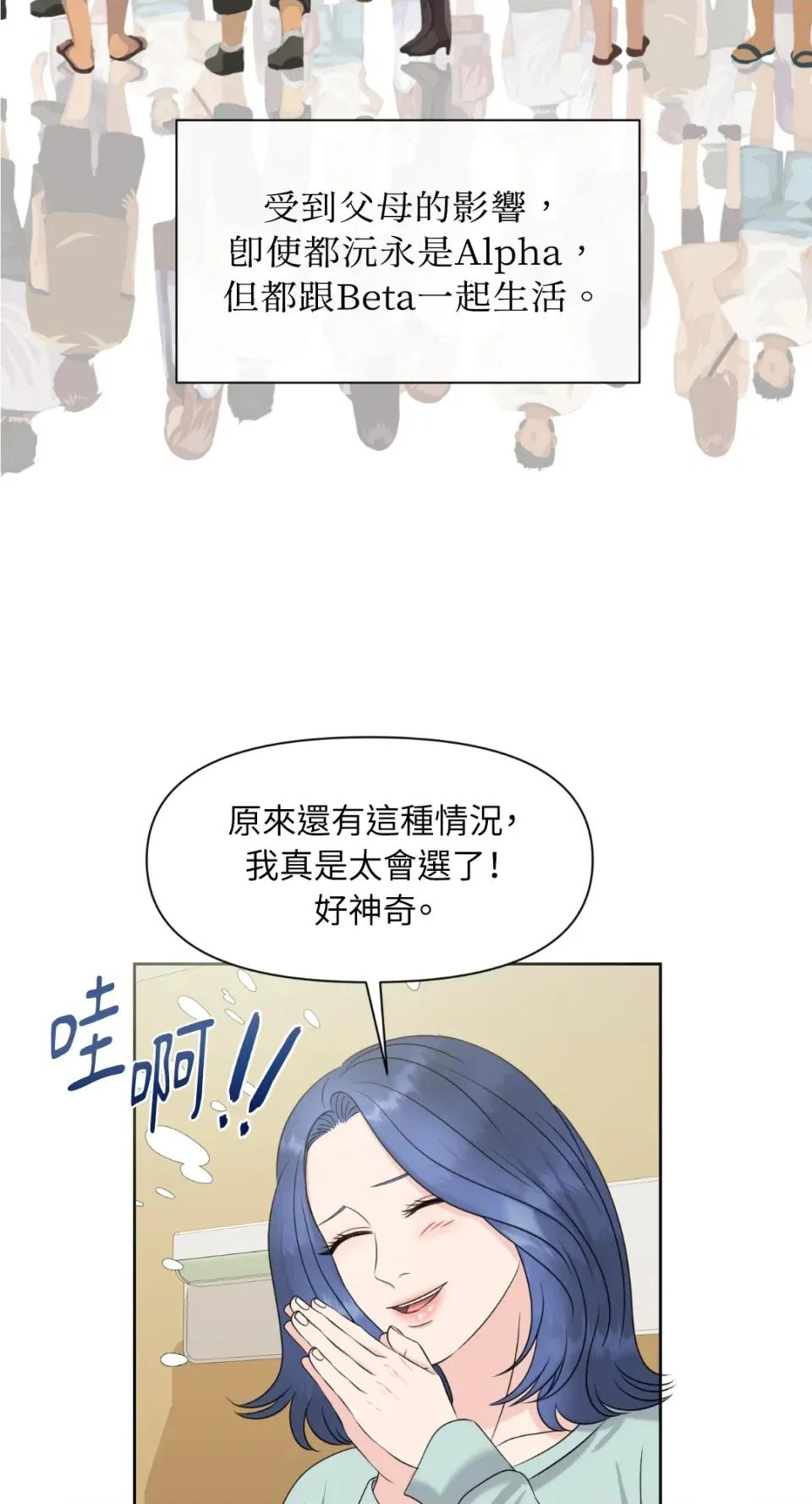 想要選哪一個Alpha? 想要選哪一個Alpha?-第11話 第61页