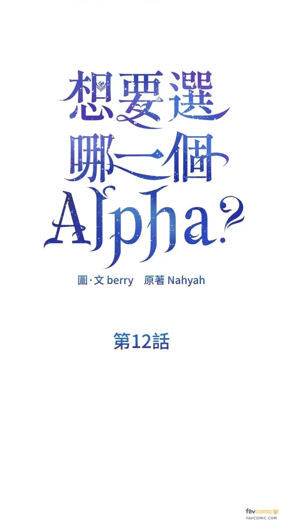 想要選哪一個Alpha? 想要選哪一個Alpha?-第12話 第1页
