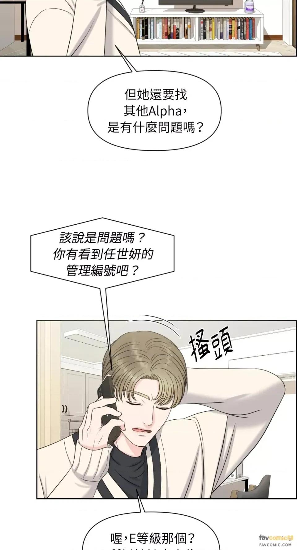 想要選哪一個Alpha? 想要選哪一個Alpha?-第13話 第3页