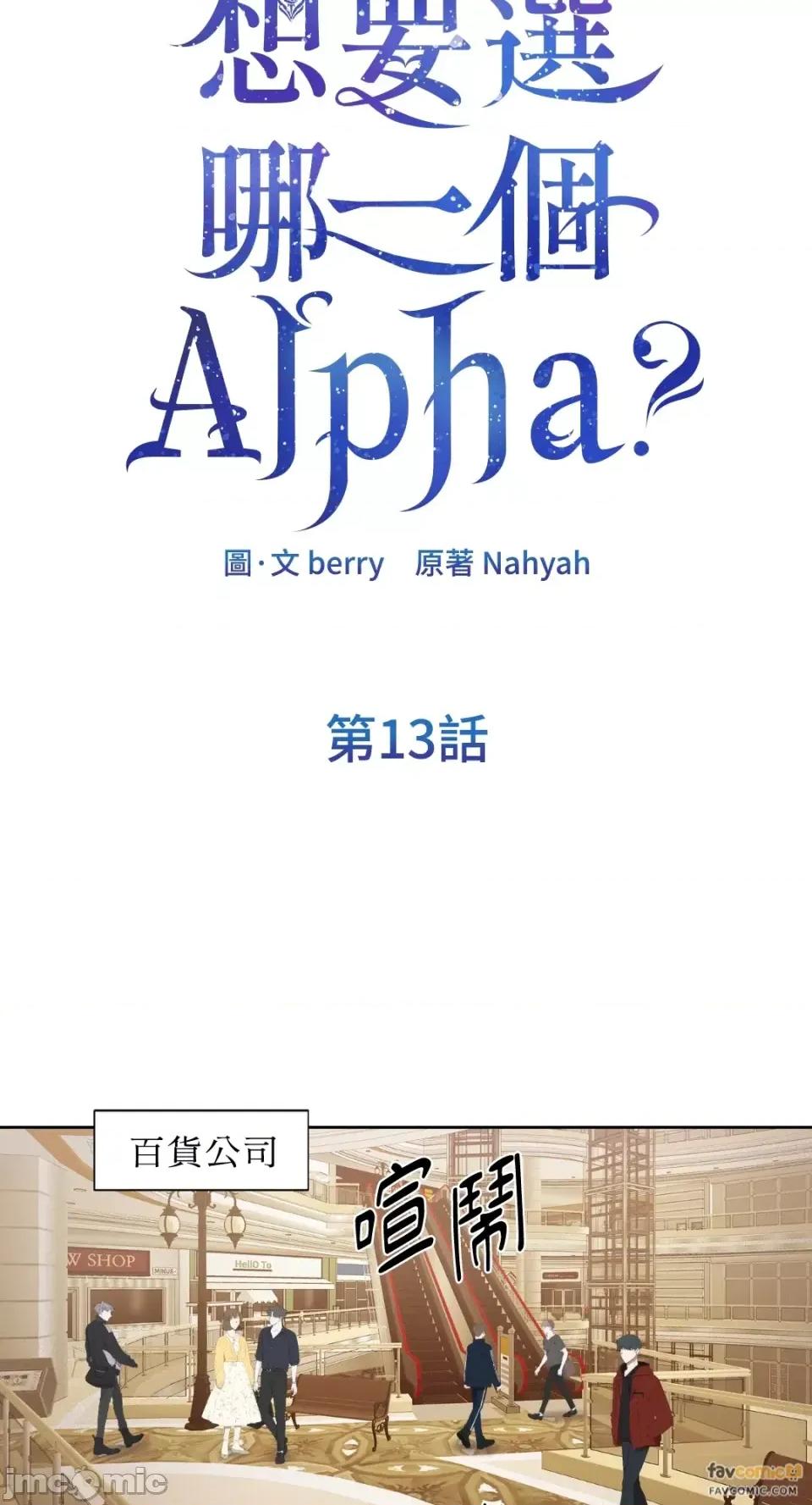 想要選哪一個Alpha? 想要選哪一個Alpha?-第13話 第20页
