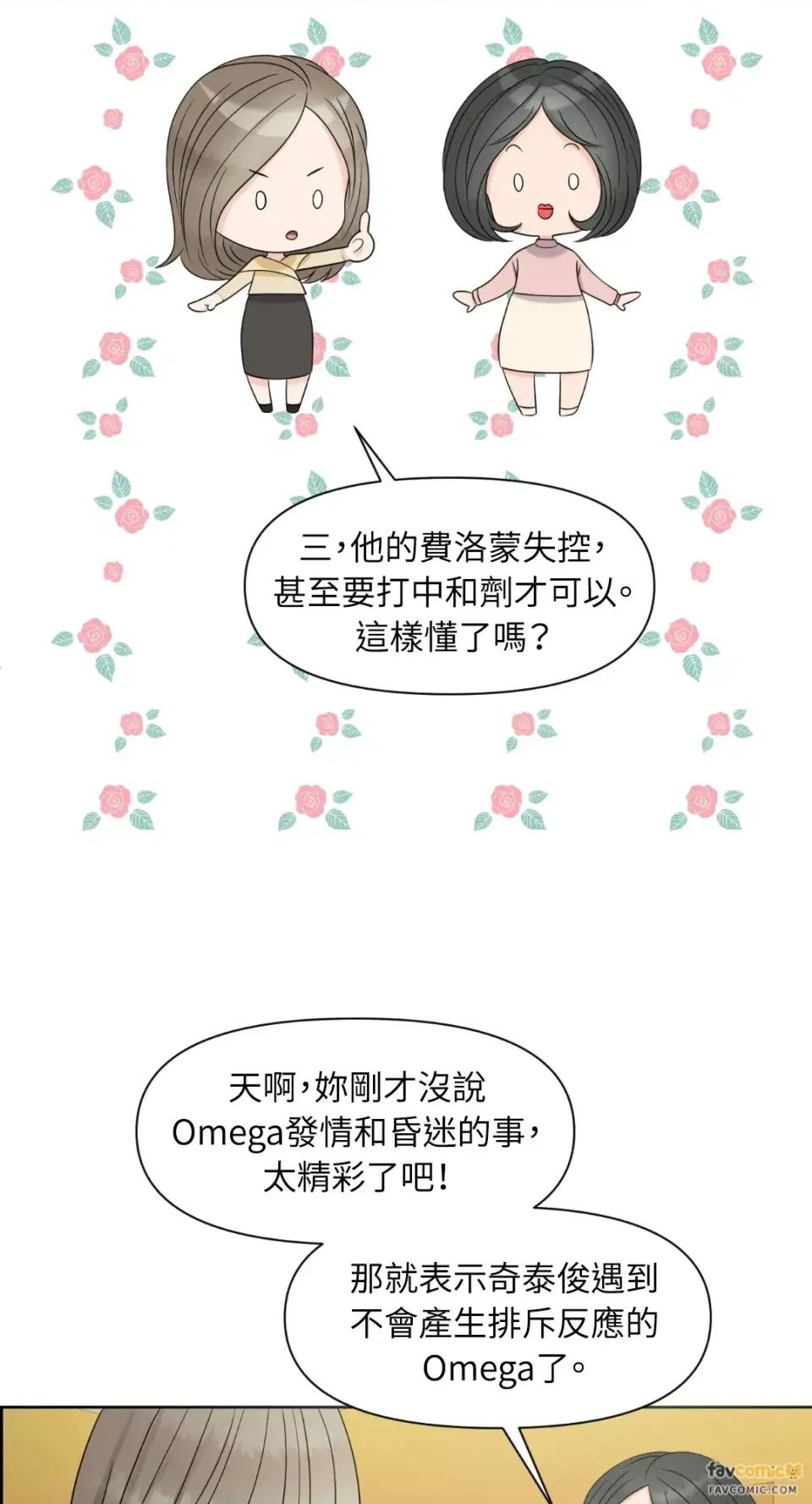 想要選哪一個Alpha? 想要選哪一個Alpha?-第13話 第29页