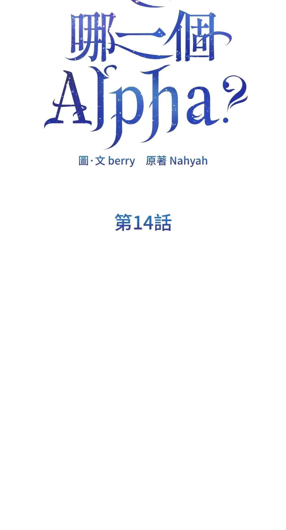 想要選哪一個Alpha? 想要選哪一個Alpha?-第14話 第29页