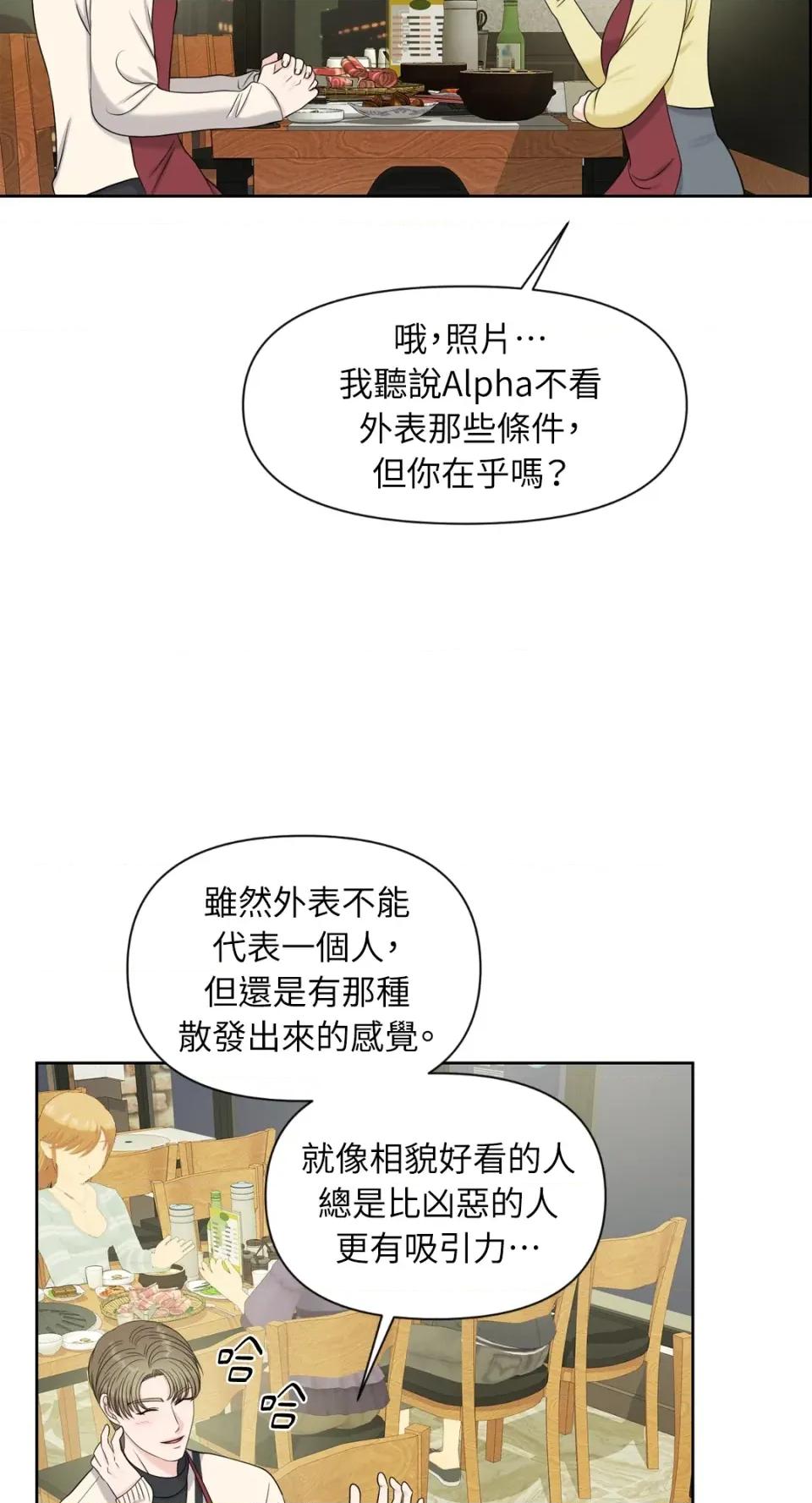 想要選哪一個Alpha? 想要選哪一個Alpha?-第14話 第37页