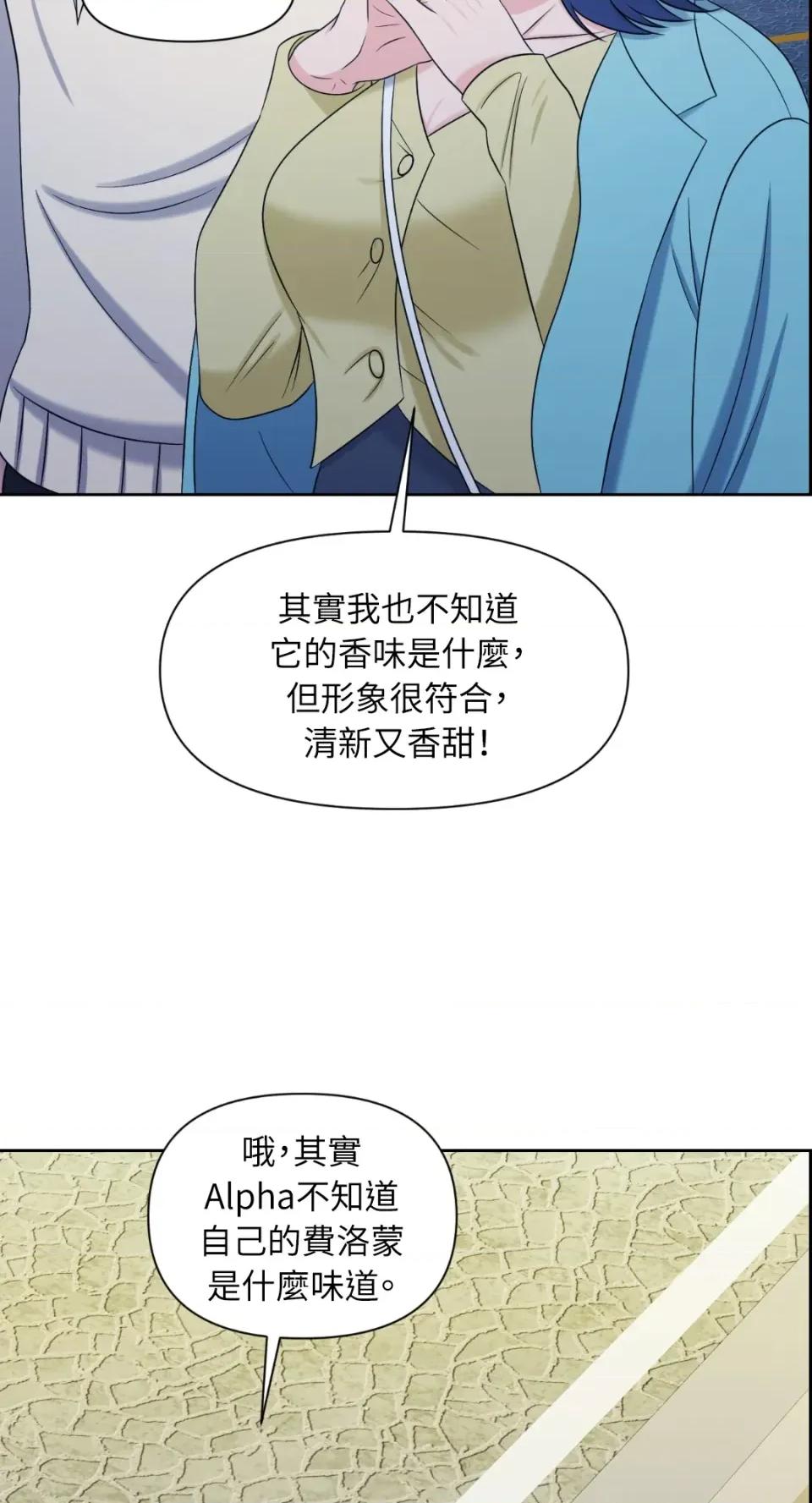 想要選哪一個Alpha? 想要選哪一個Alpha?-第14話 第68页