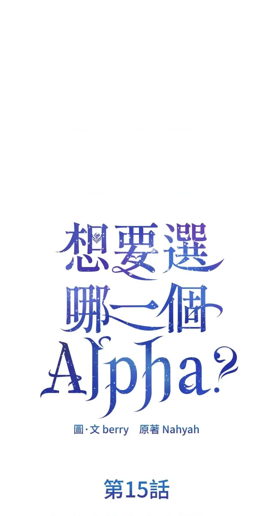 想要選哪一個Alpha? 想要選哪一個Alpha?-第15話 第33页