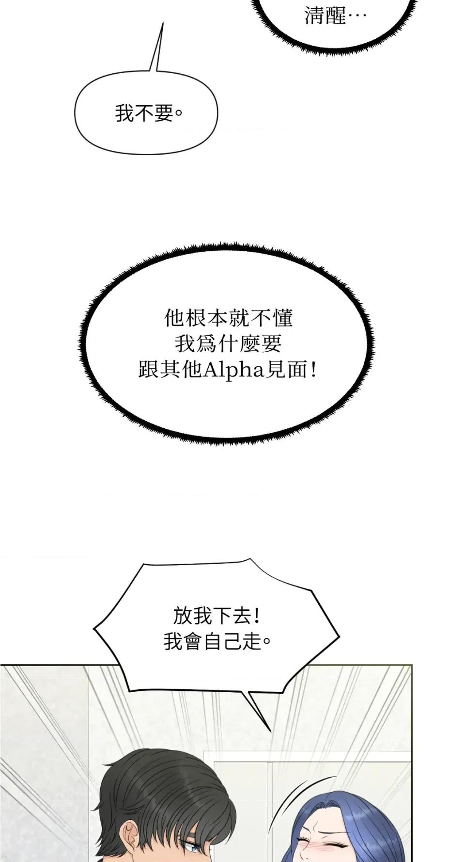 想要選哪一個Alpha? 想要選哪一個Alpha?-第15話 第62页