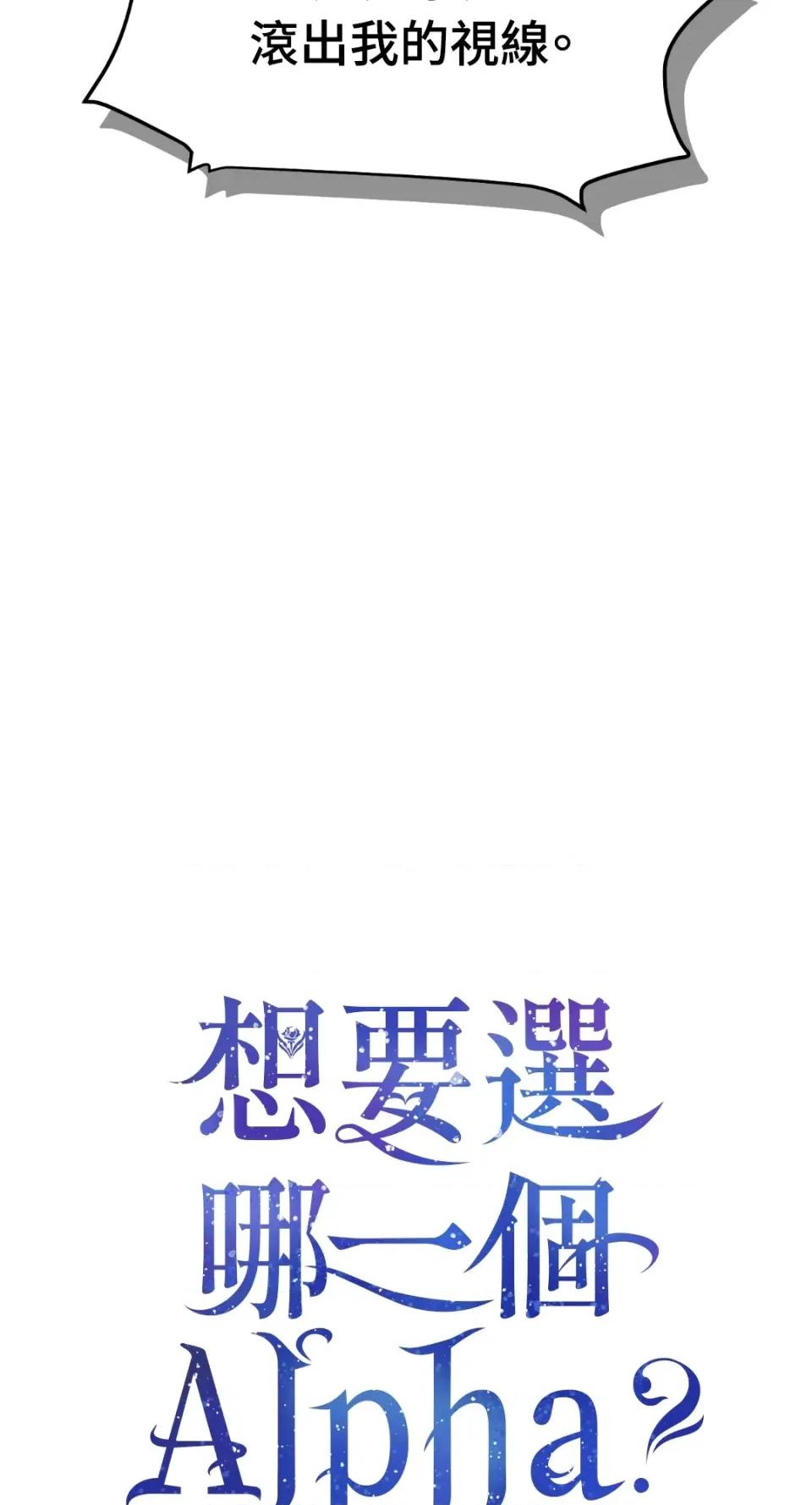 想要選哪一個Alpha? 想要選哪一個Alpha?-第16話 第4页