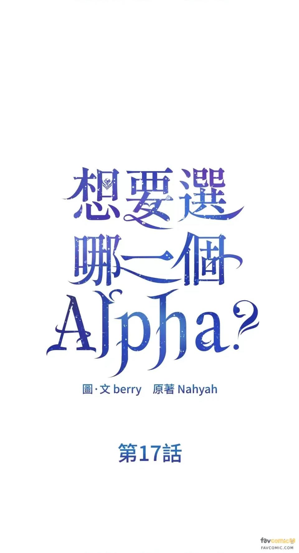 想要選哪一個Alpha? 想要選哪一個Alpha?-第17話 第1页