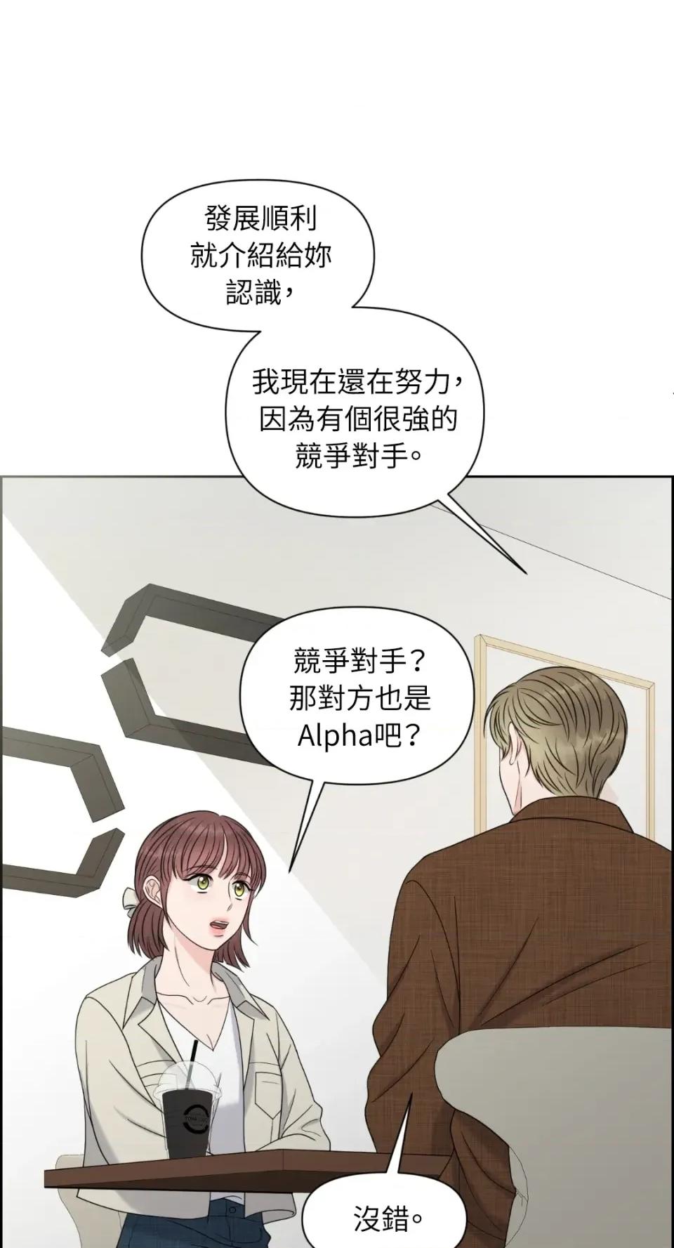 想要選哪一個Alpha? 想要選哪一個Alpha?-第19話 第9页
