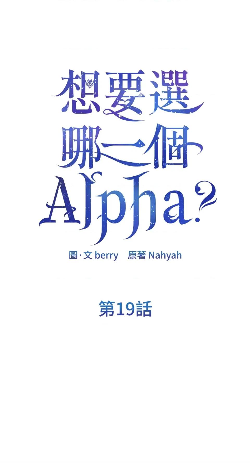 想要選哪一個Alpha? 想要選哪一個Alpha?-第19話 第16页