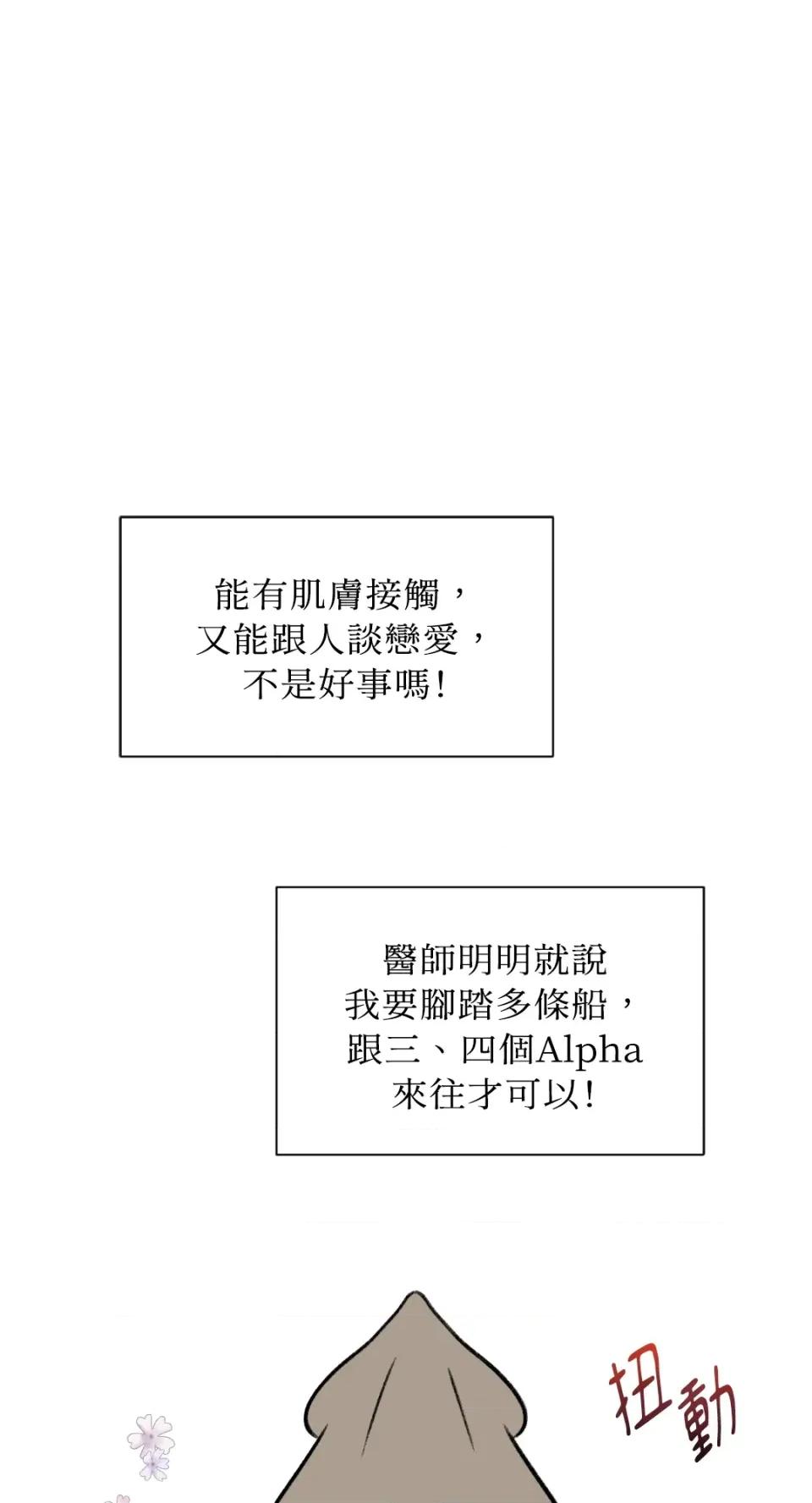 想要選哪一個Alpha? 想要選哪一個Alpha?-第19話 第78页