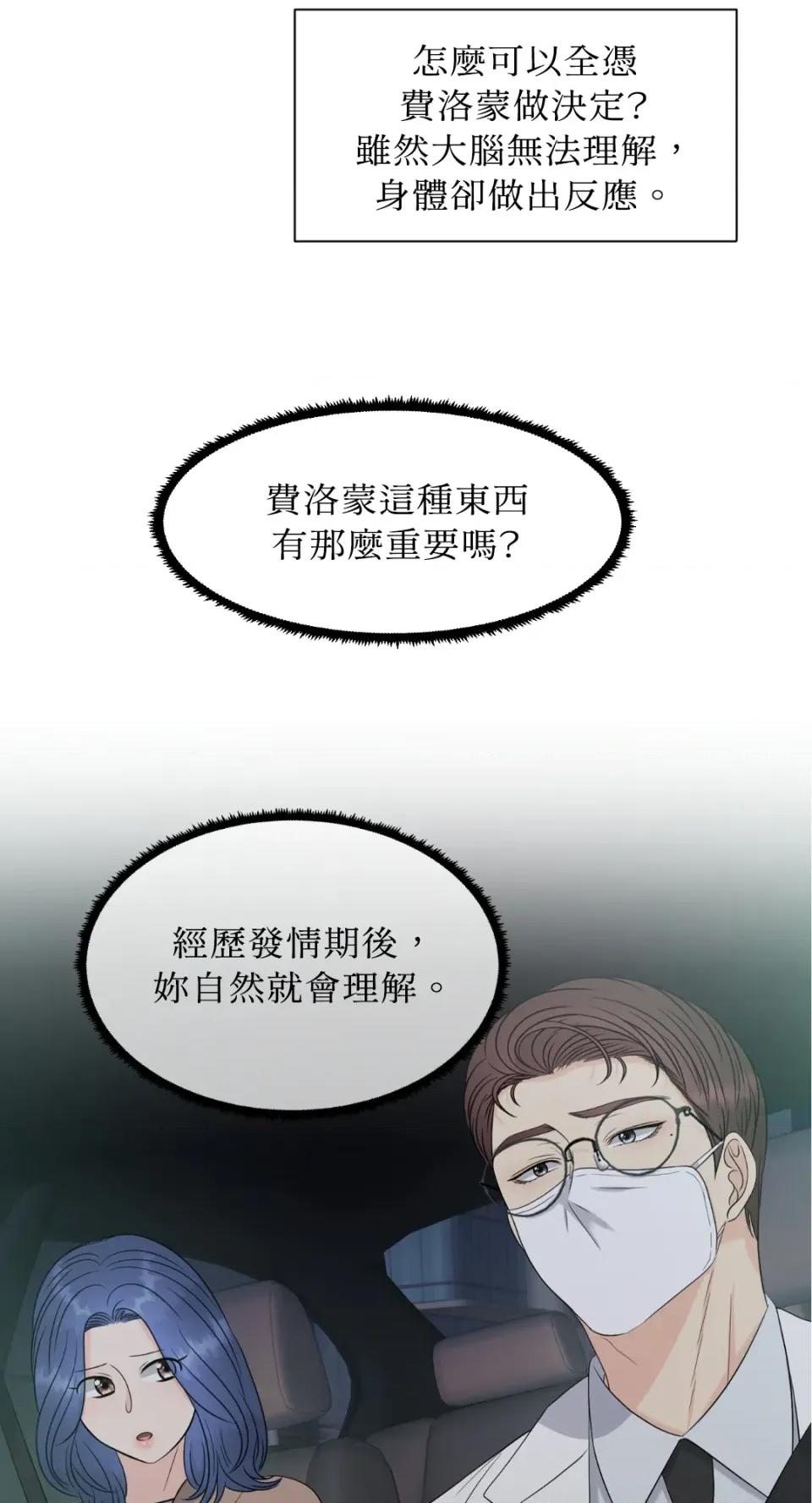 想要選哪一個Alpha? 想要選哪一個Alpha?-第19話 第86页