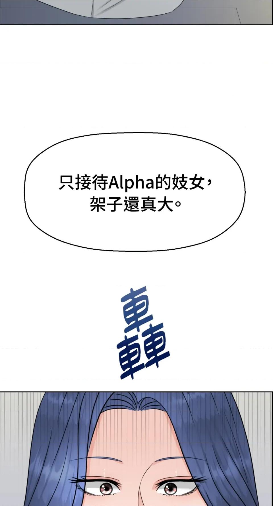 想要選哪一個Alpha? 想要選哪一個Alpha?-第20話 第66页