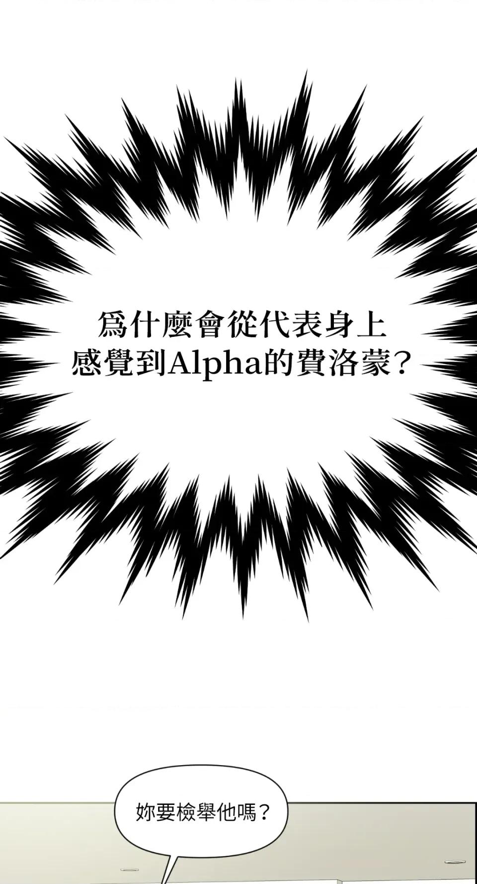 想要選哪一個Alpha? 想要選哪一個Alpha?-第21話 第3页
