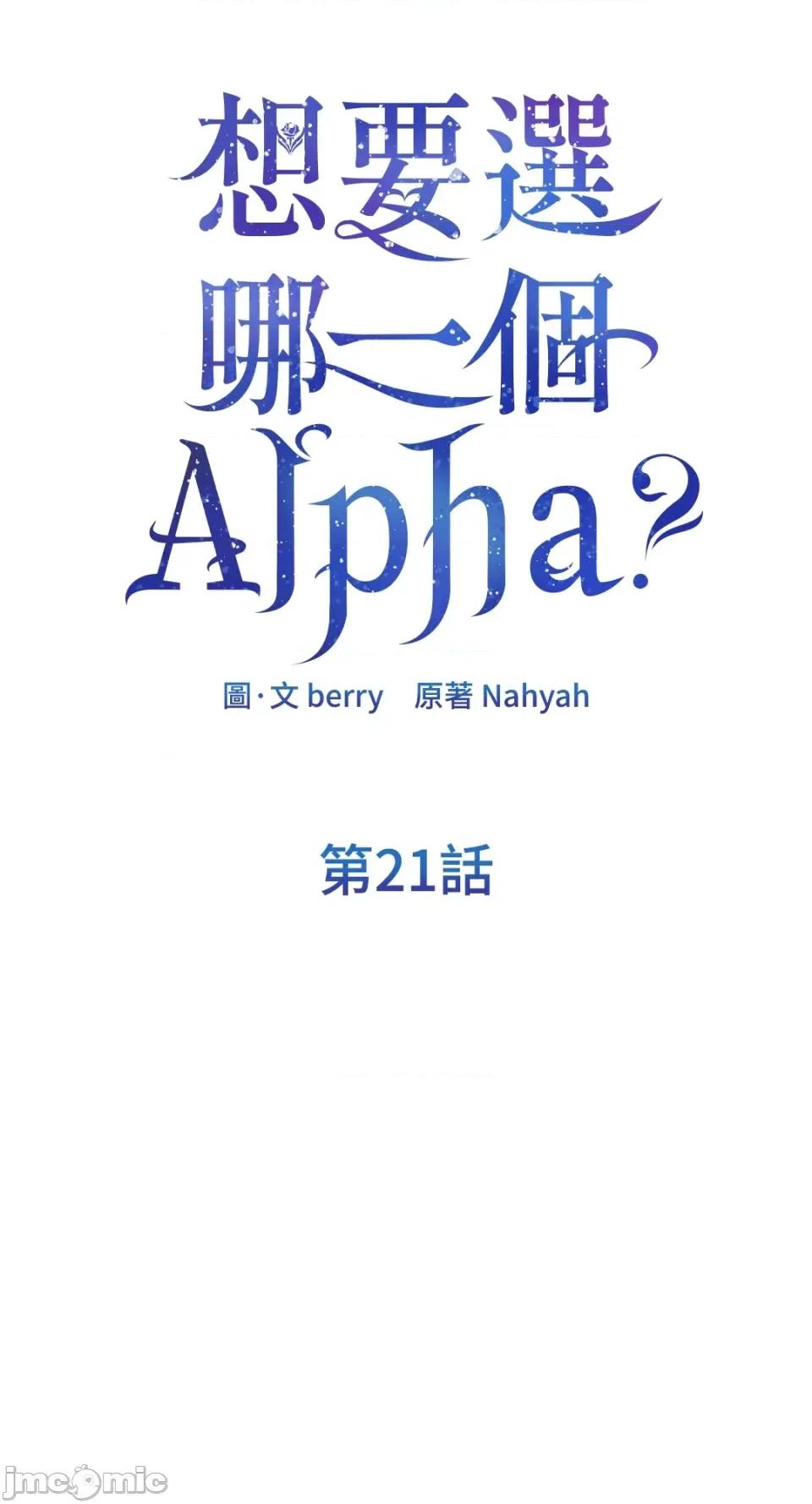 想要選哪一個Alpha? 想要選哪一個Alpha?-第21話 第30页