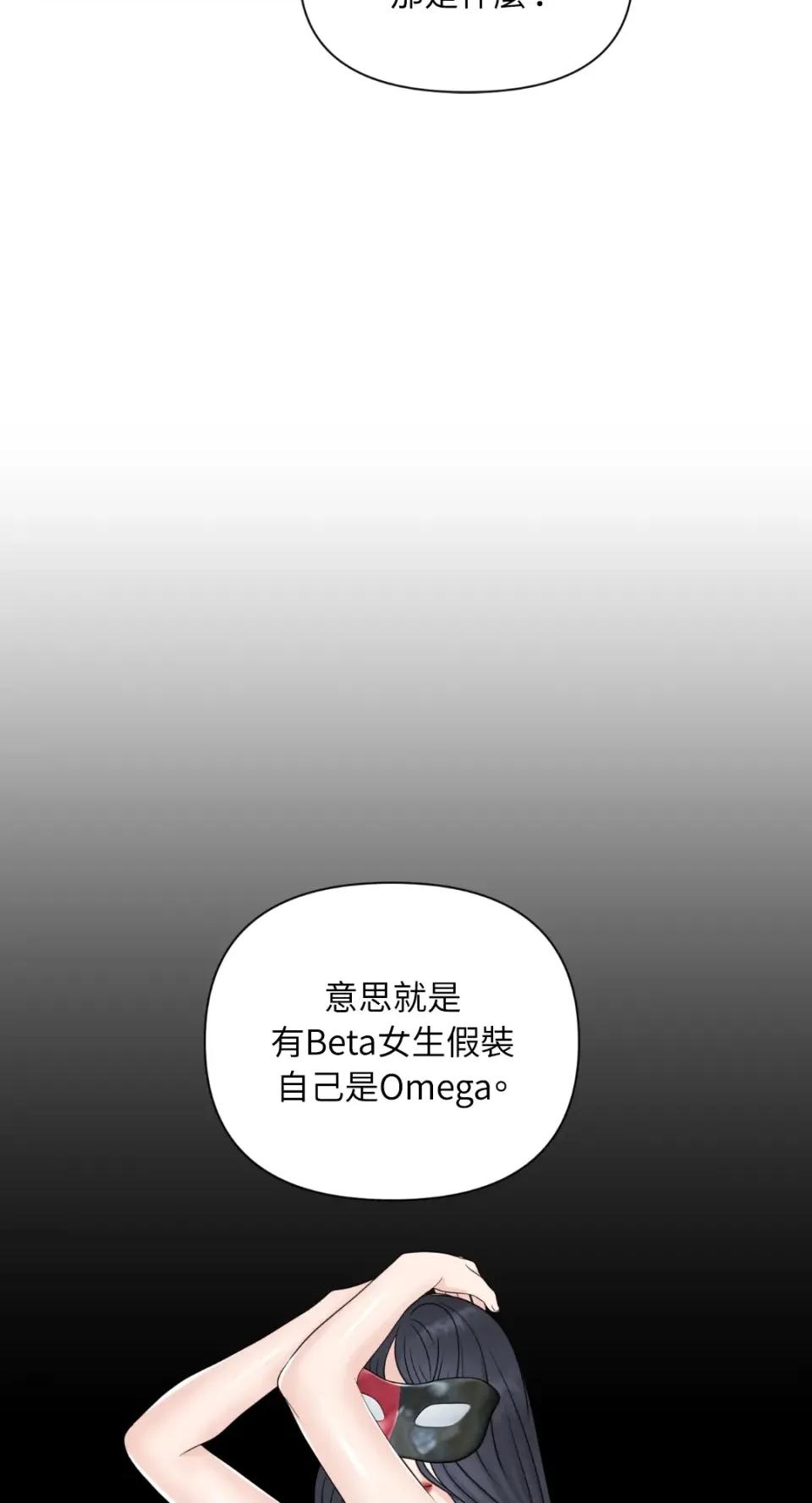 想要選哪一個Alpha? 想要選哪一個Alpha?-第21話 第82页