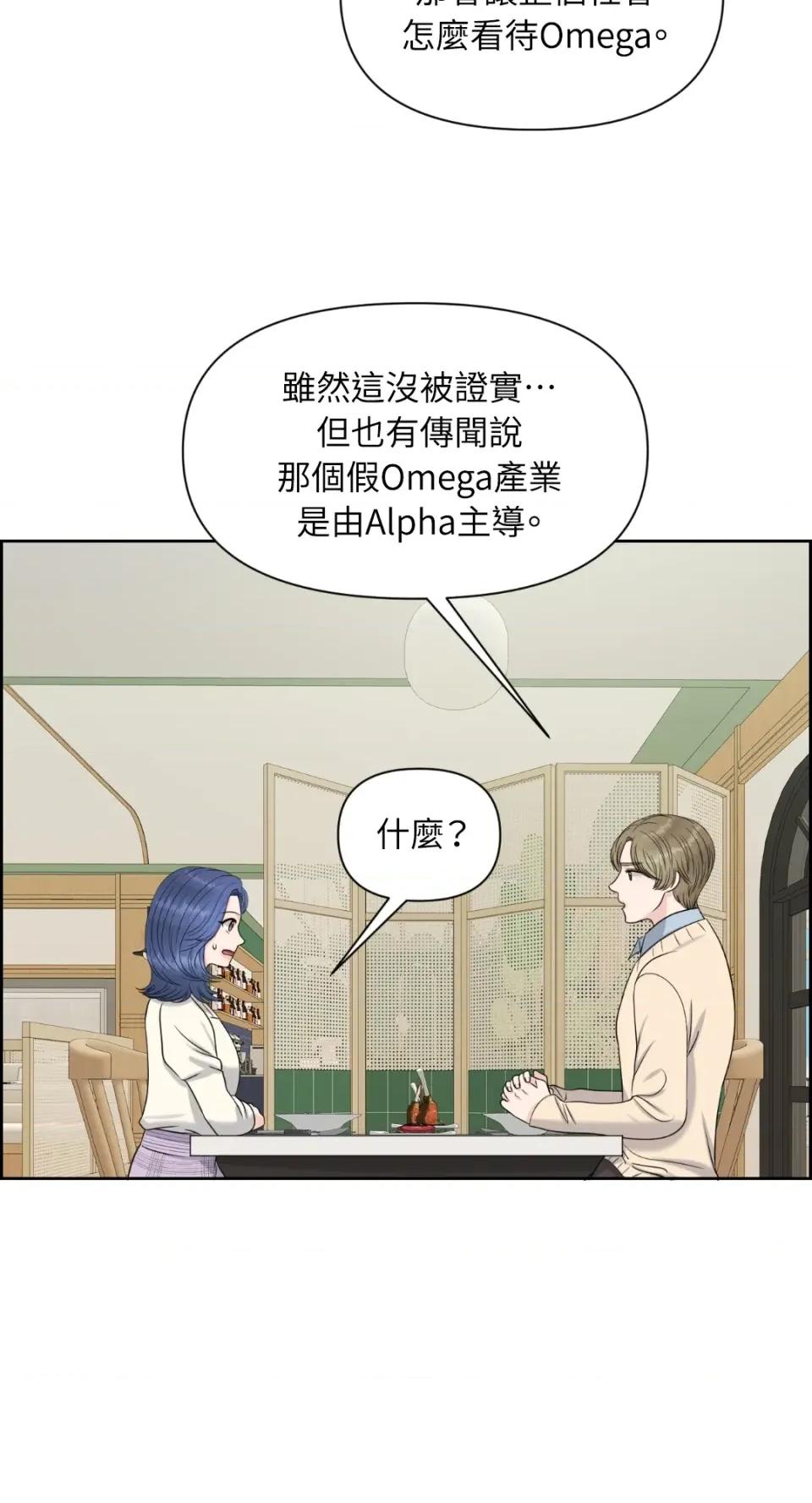 想要選哪一個Alpha? 想要選哪一個Alpha?-第21話 第91页