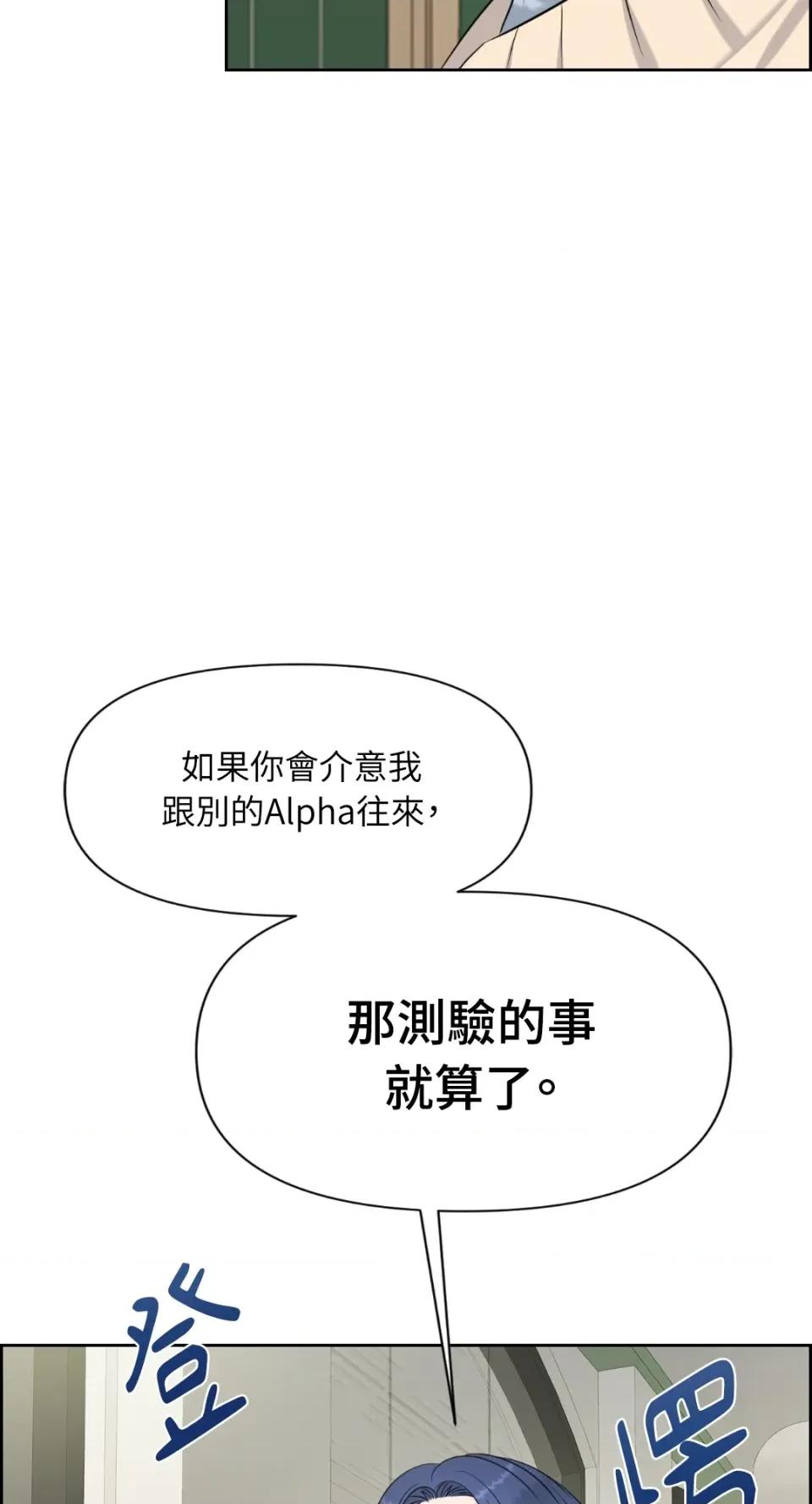 想要選哪一個Alpha? 想要選哪一個Alpha?-第21話 第106页