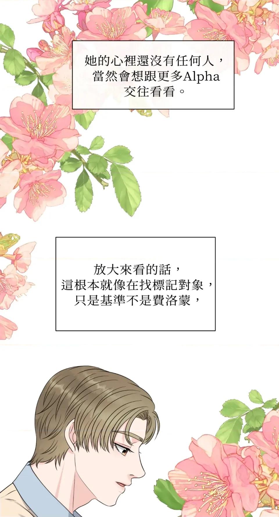 想要選哪一個Alpha? 想要選哪一個Alpha?-第22話 第9页