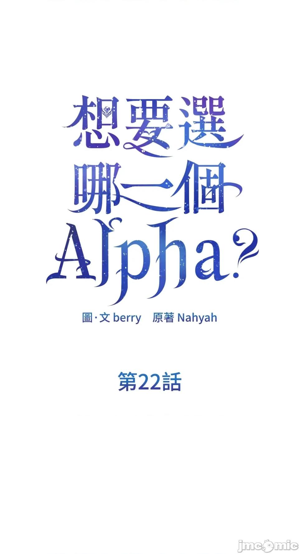 想要選哪一個Alpha? 想要選哪一個Alpha?-第22話 第25页