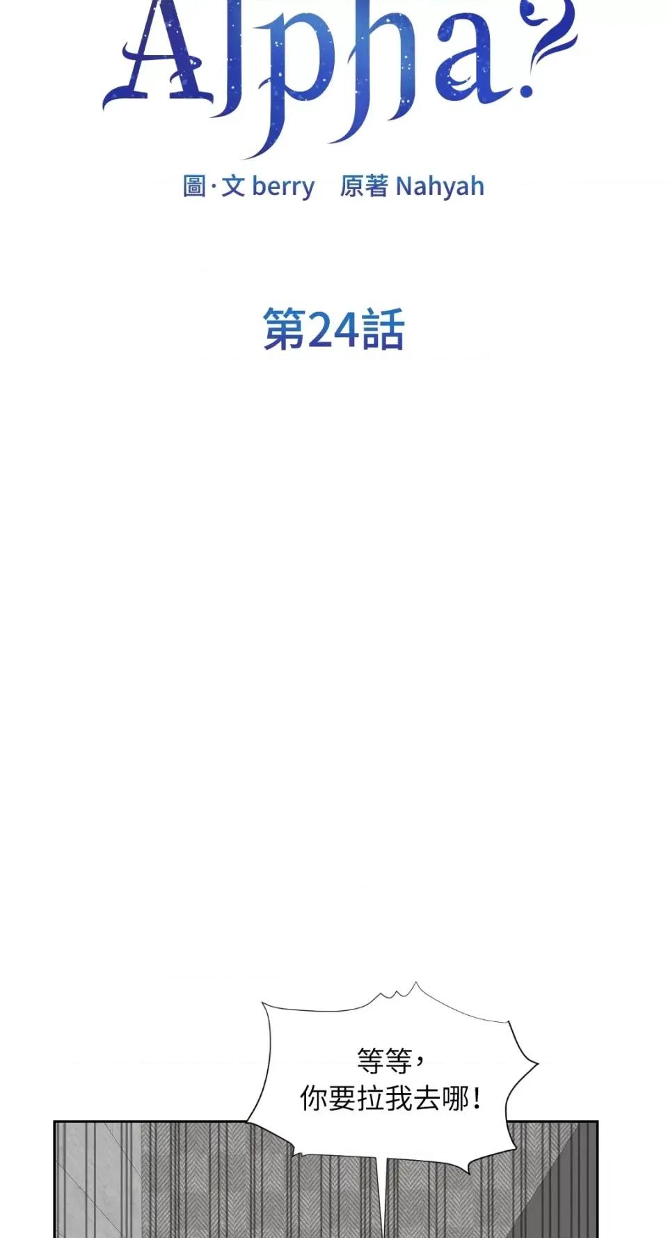 想要選哪一個Alpha? 想要選哪一個Alpha?-第24話 第21页