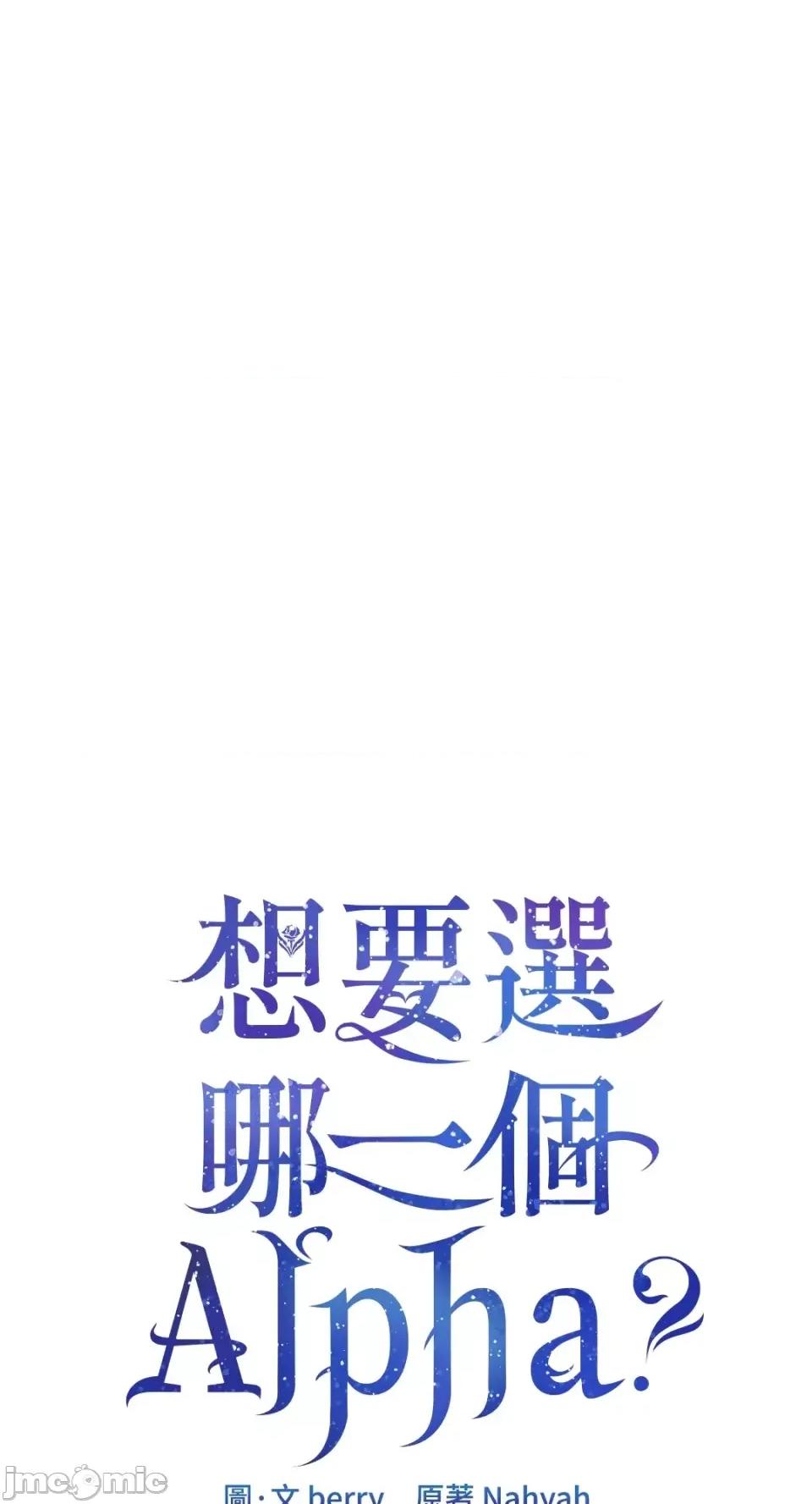 想要選哪一個Alpha? 想要選哪一個Alpha?-第25話 第5页