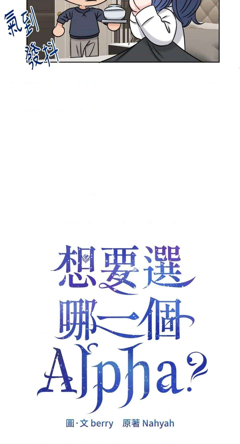 想要選哪一個Alpha? 想要選哪一個Alpha?-第26話 第6页