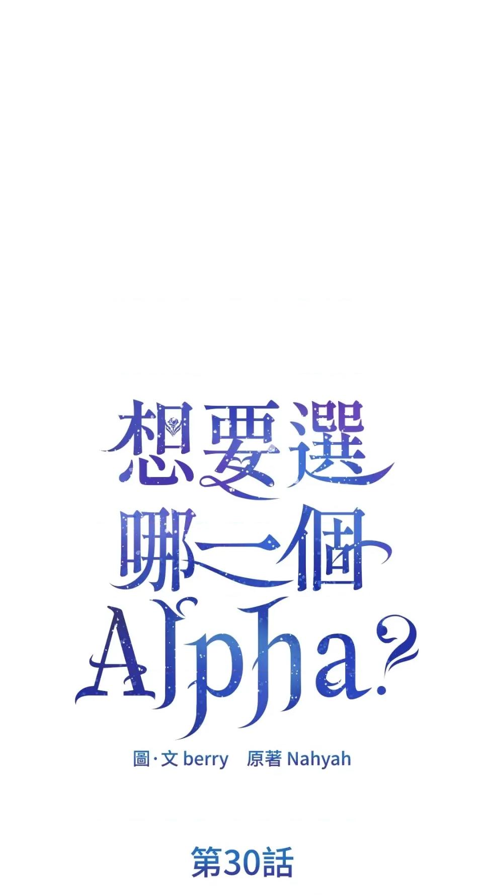 想要選哪一個Alpha? 想要選哪一個Alpha?-第30話 第1页