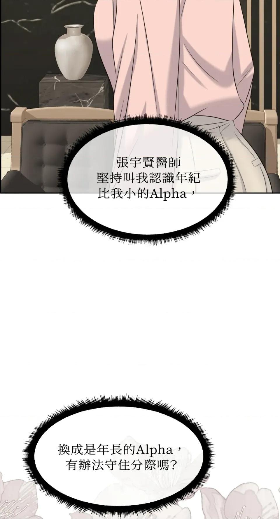 想要選哪一個Alpha? 想要選哪一個Alpha?-第30話 第48页