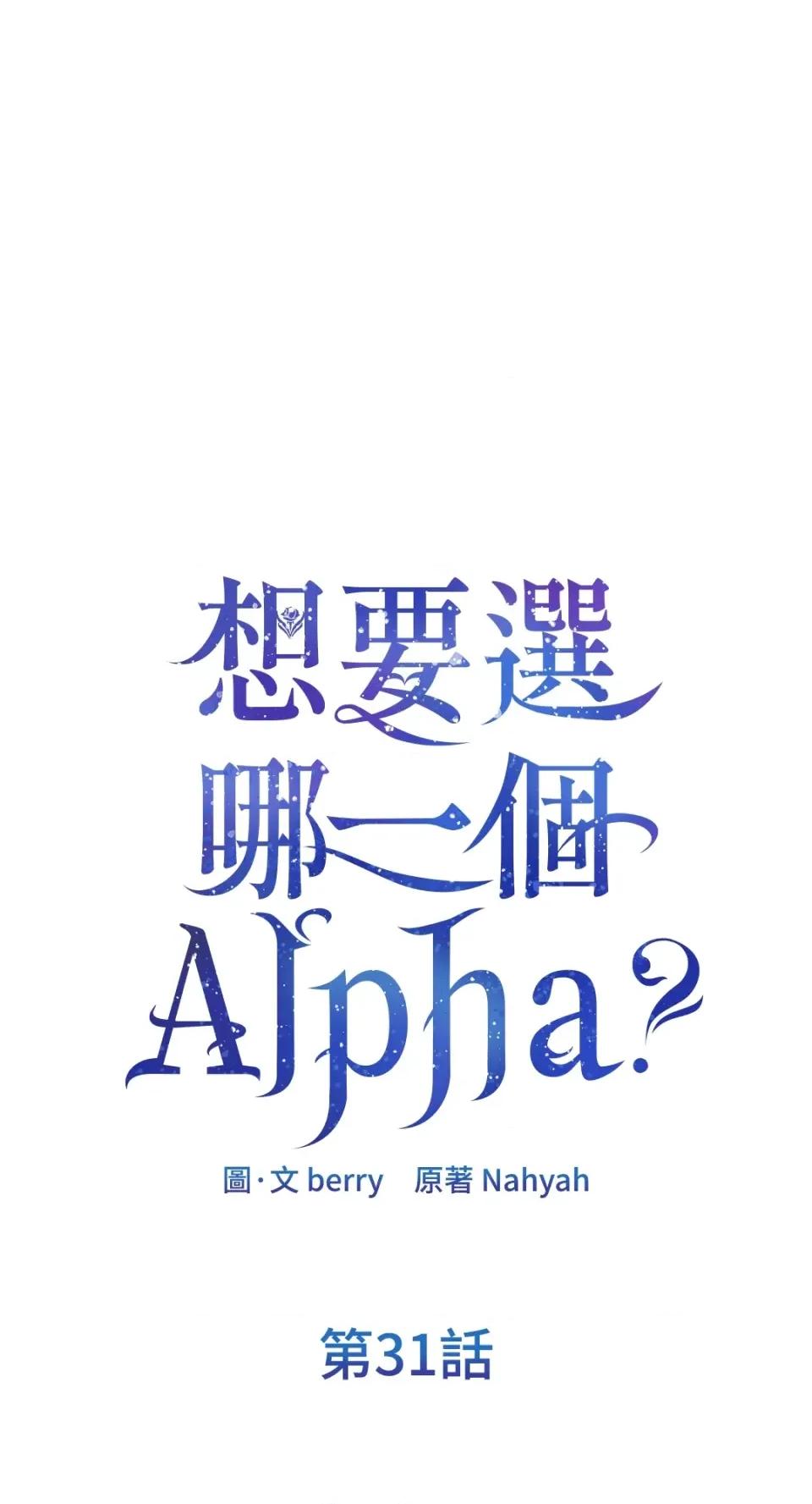 想要選哪一個Alpha? 想要選哪一個Alpha?-第31話 第1页