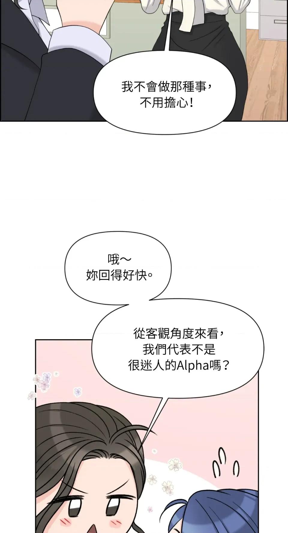 想要選哪一個Alpha? 想要選哪一個Alpha?-第31話 第14页