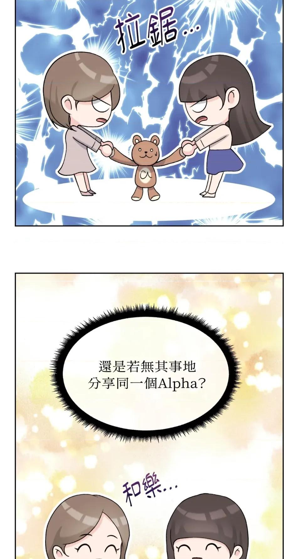 想要選哪一個Alpha? 想要選哪一個Alpha?-第31話 第31页