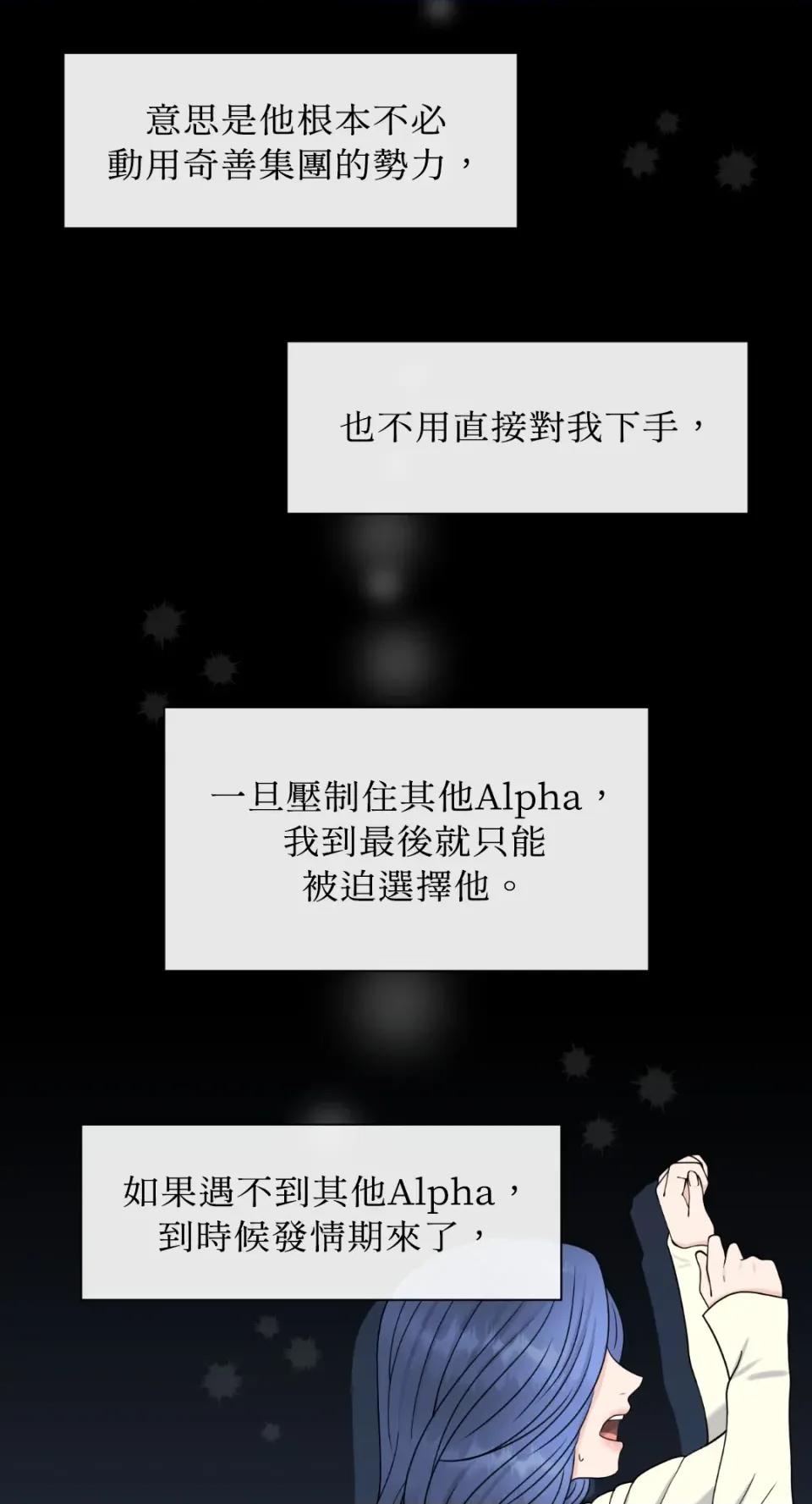 想要選哪一個Alpha? 想要選哪一個Alpha?-第31話 第78页