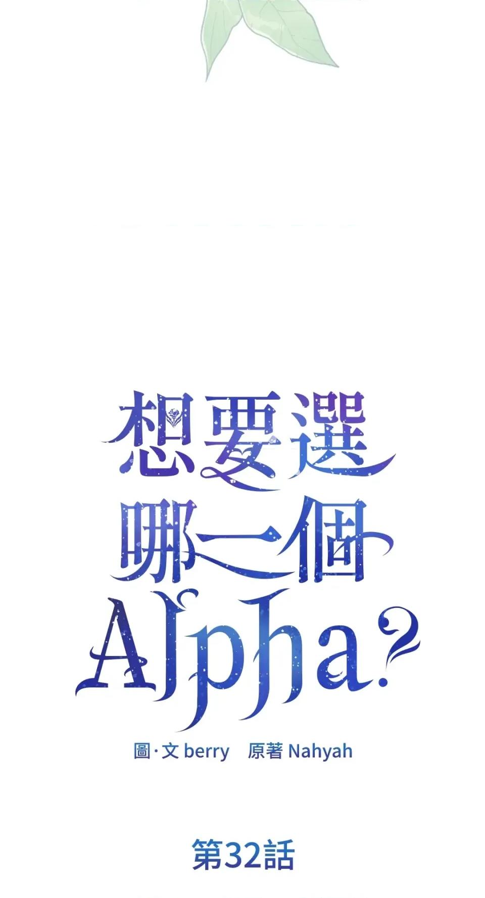 想要選哪一個Alpha? 想要選哪一個Alpha?-第32話 第28页