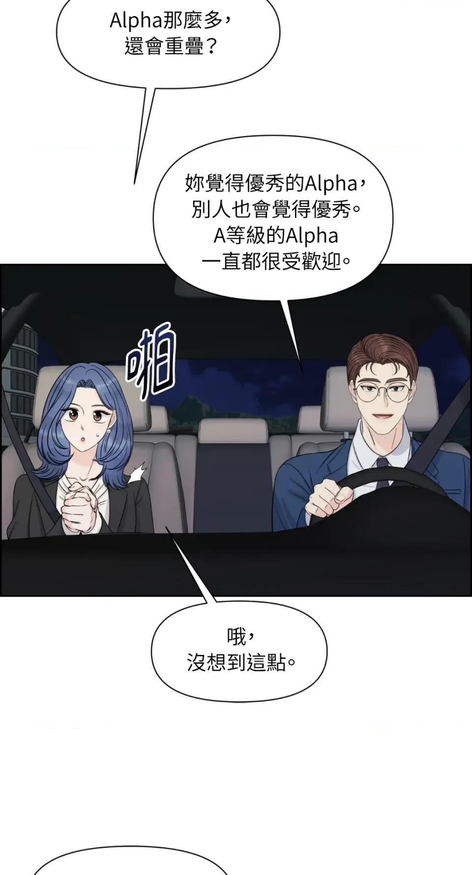 想要選哪一個Alpha? 想要選哪一個Alpha?-第33話 第4页